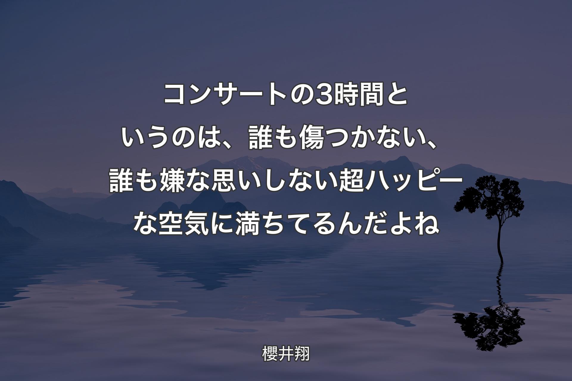 【背景4】コンサートの3時間というのは、誰も傷つかない、誰も嫌な思いしない超ハッピーな空気に満ちてるんだよね - 櫻井翔