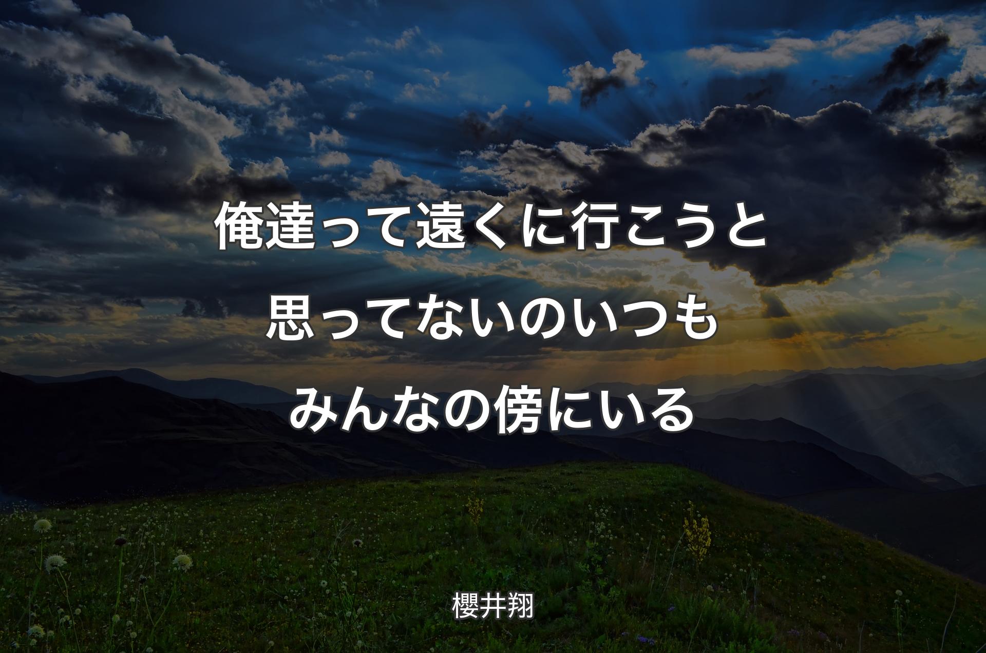 俺達って遠くに行こうと思ってないの いつもみんなの傍にいる - 櫻井翔