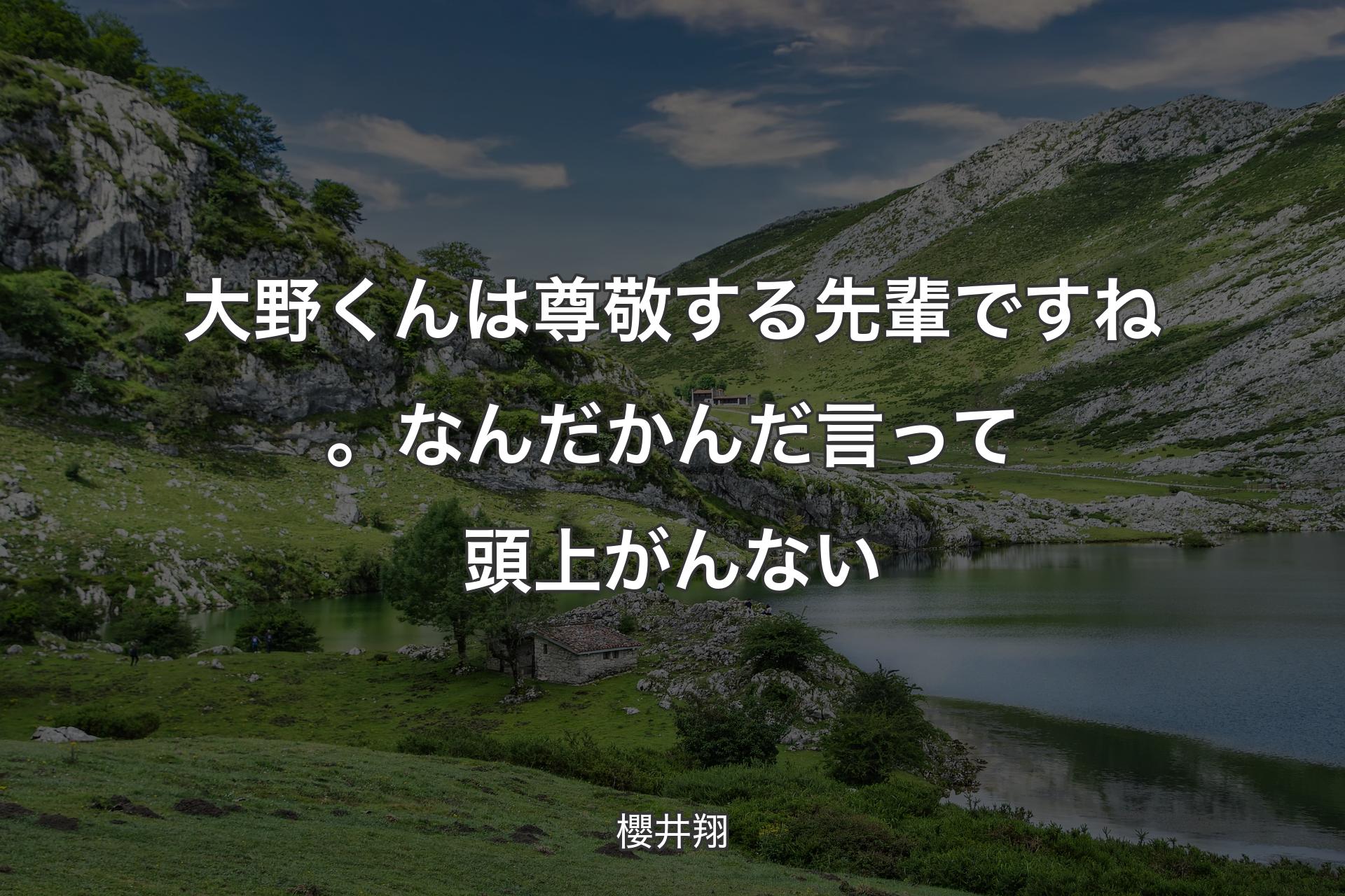 【背景1】大野くんは尊敬する先輩ですね。なんだかんだ言って頭上がんない - 櫻井翔