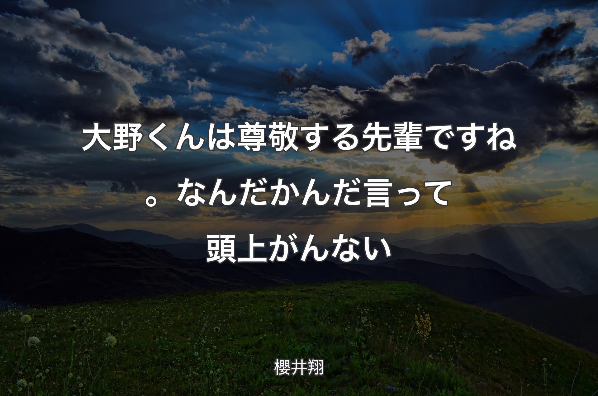 大野くんは尊敬する先輩ですね。なんだかんだ言って頭上がんない - 櫻井翔