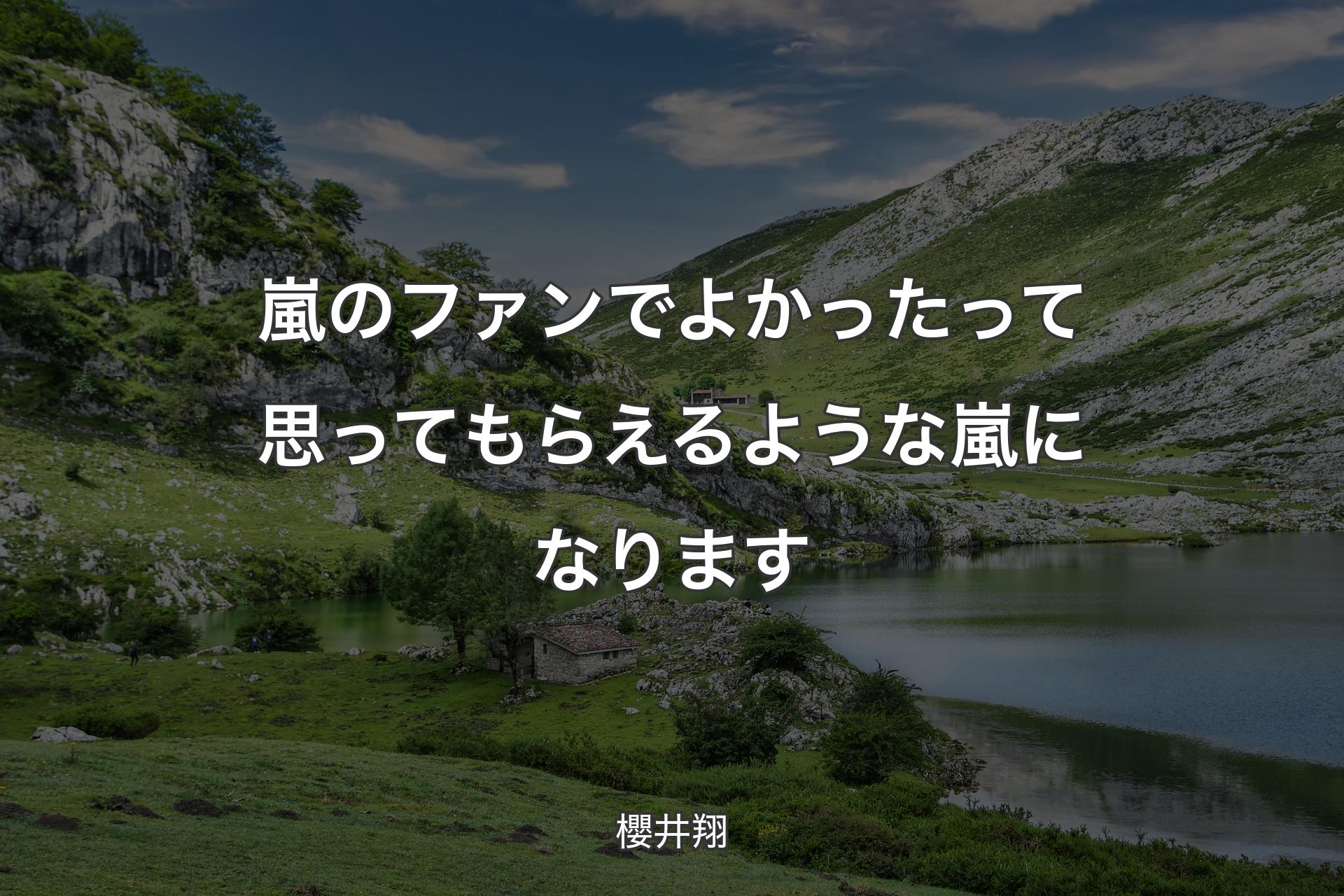 【背景1】嵐のファンでよかったって思ってもらえるような嵐になります - 櫻井翔