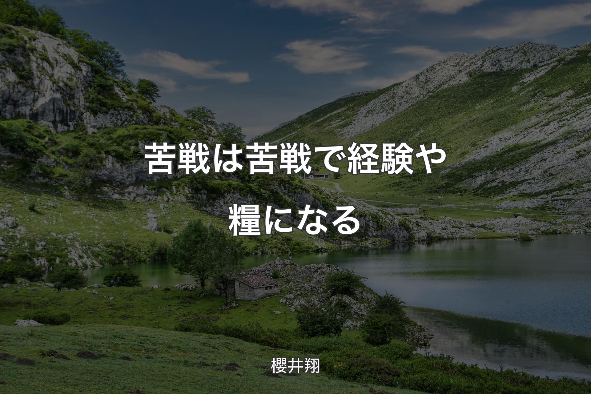 【背景1】苦戦は苦戦で経験や糧になる - 櫻井翔