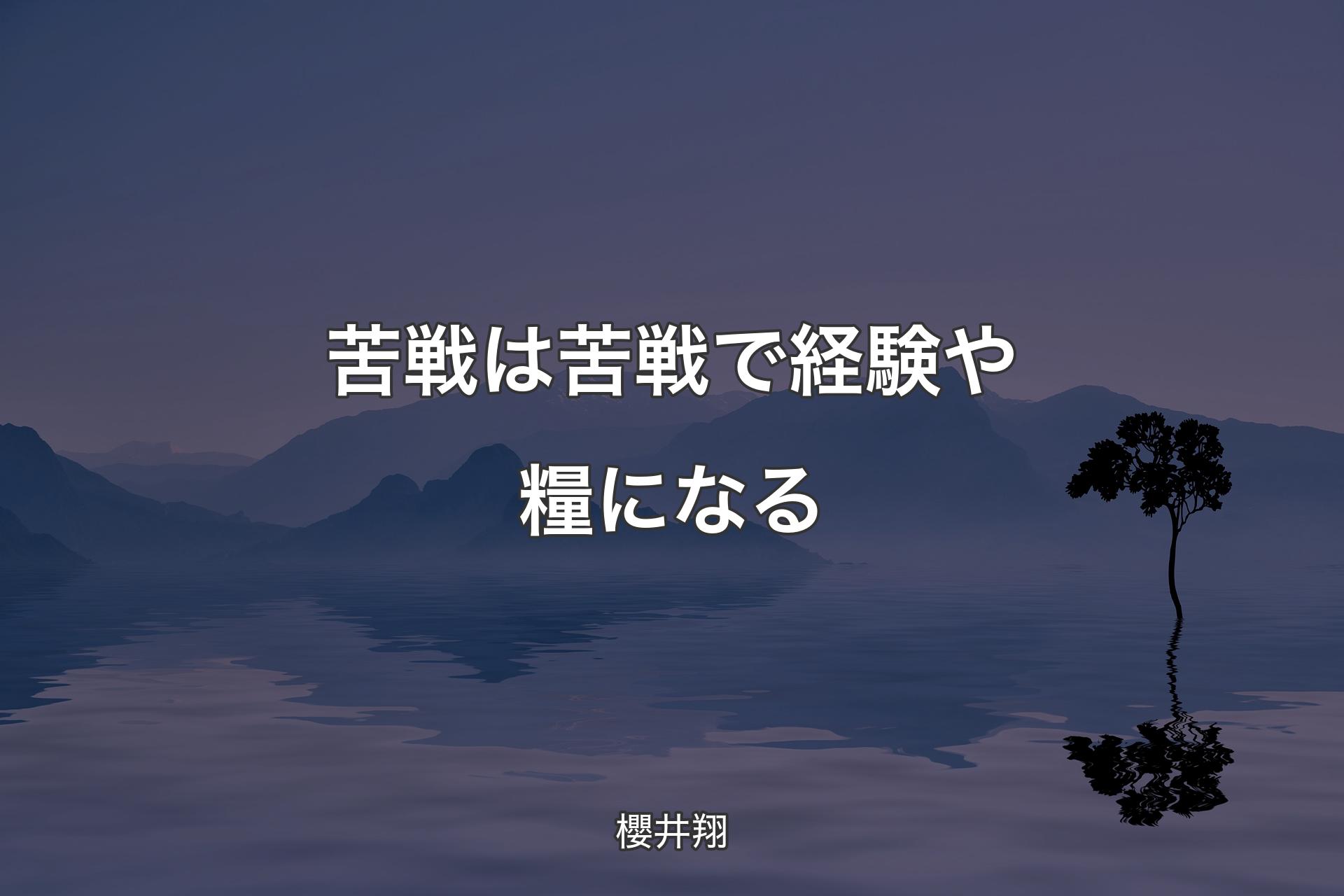 苦戦は苦戦で経験や糧になる - 櫻井翔