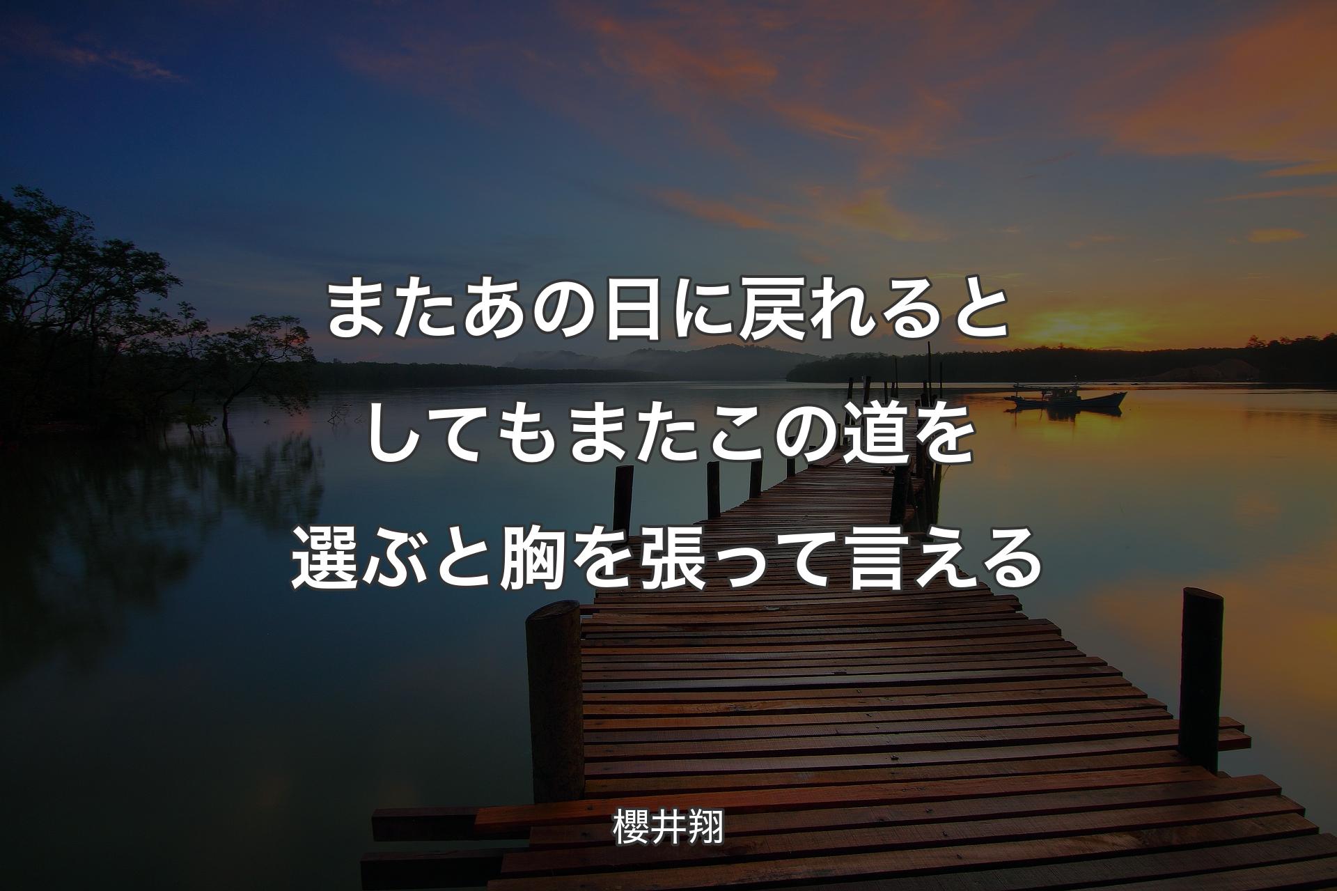 またあの日に戻れるとしてもまたこの道を選ぶと胸を張って言える - 櫻井翔