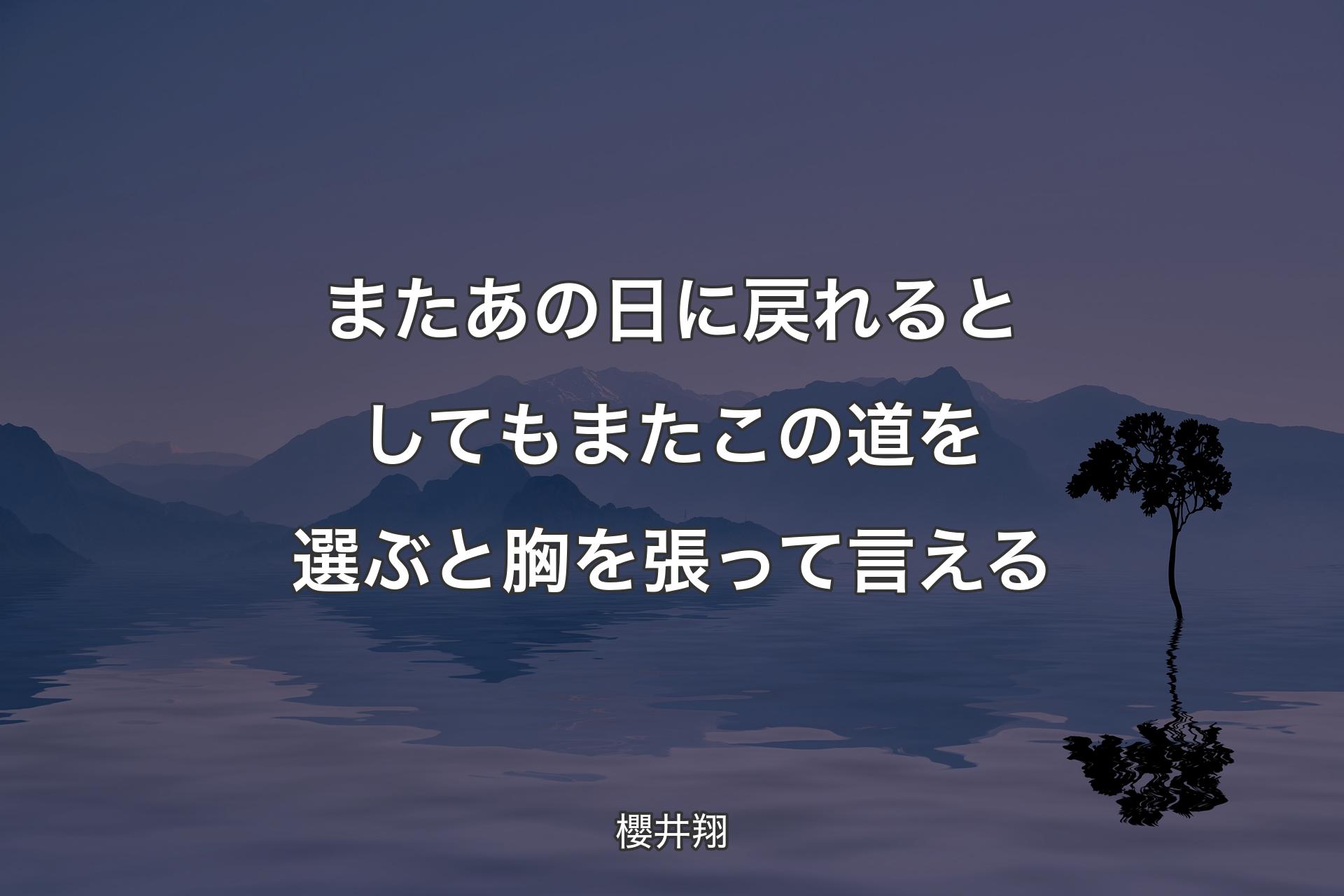 【背景4】またあの日に戻れるとしてもまたこの道を選ぶと胸を張って言える - 櫻井翔