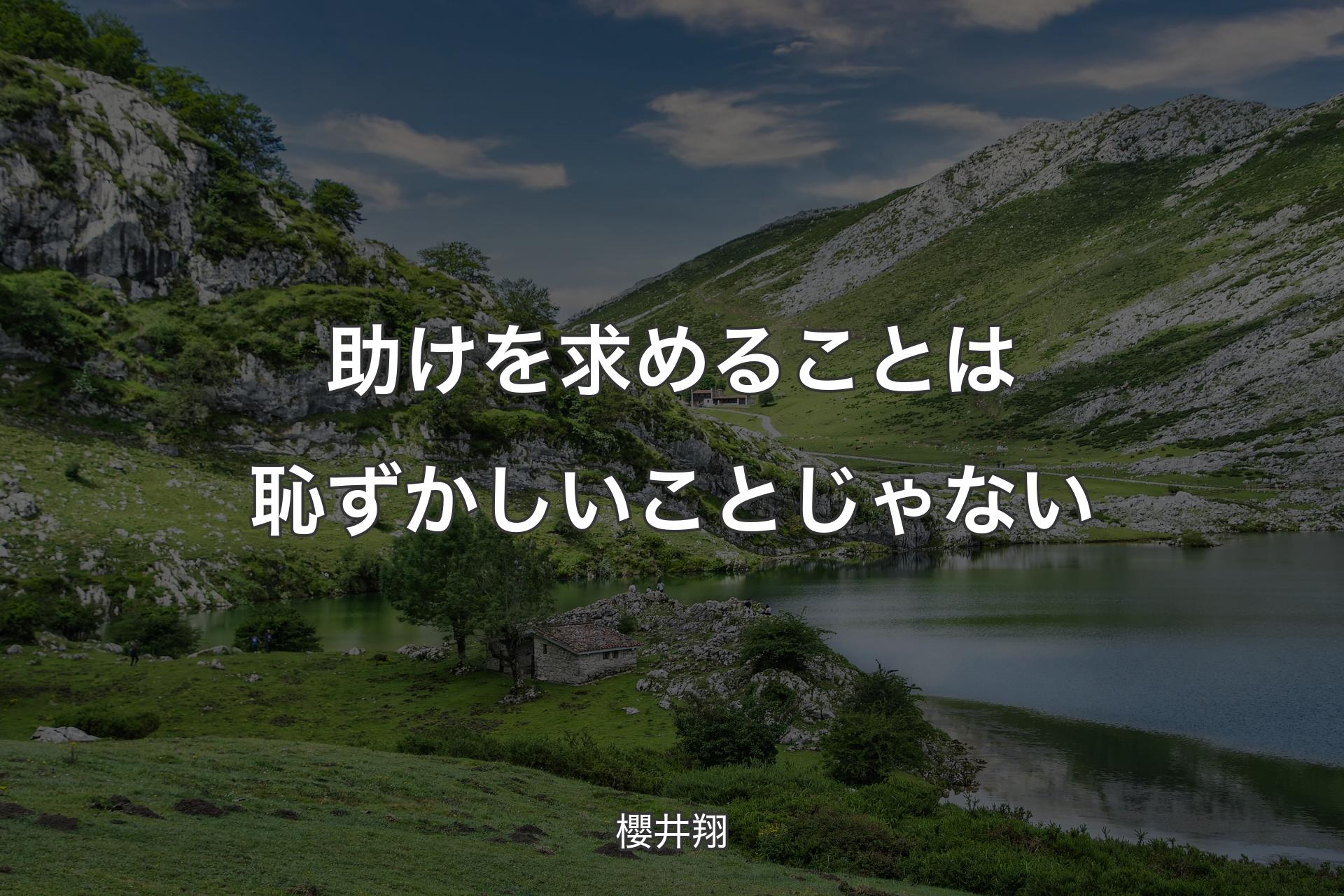 【背景1】助けを求めることは恥ずかしいことじゃない - 櫻井翔