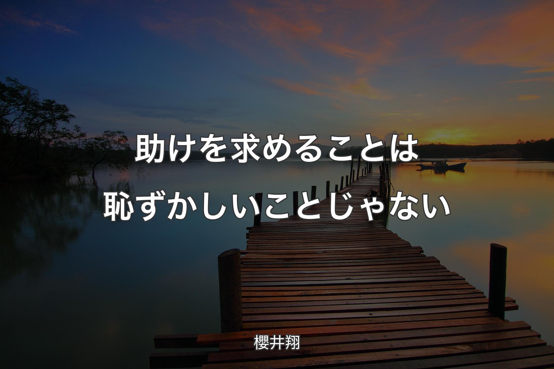 助けを求めることは恥ずかしいことじゃない - 櫻井翔