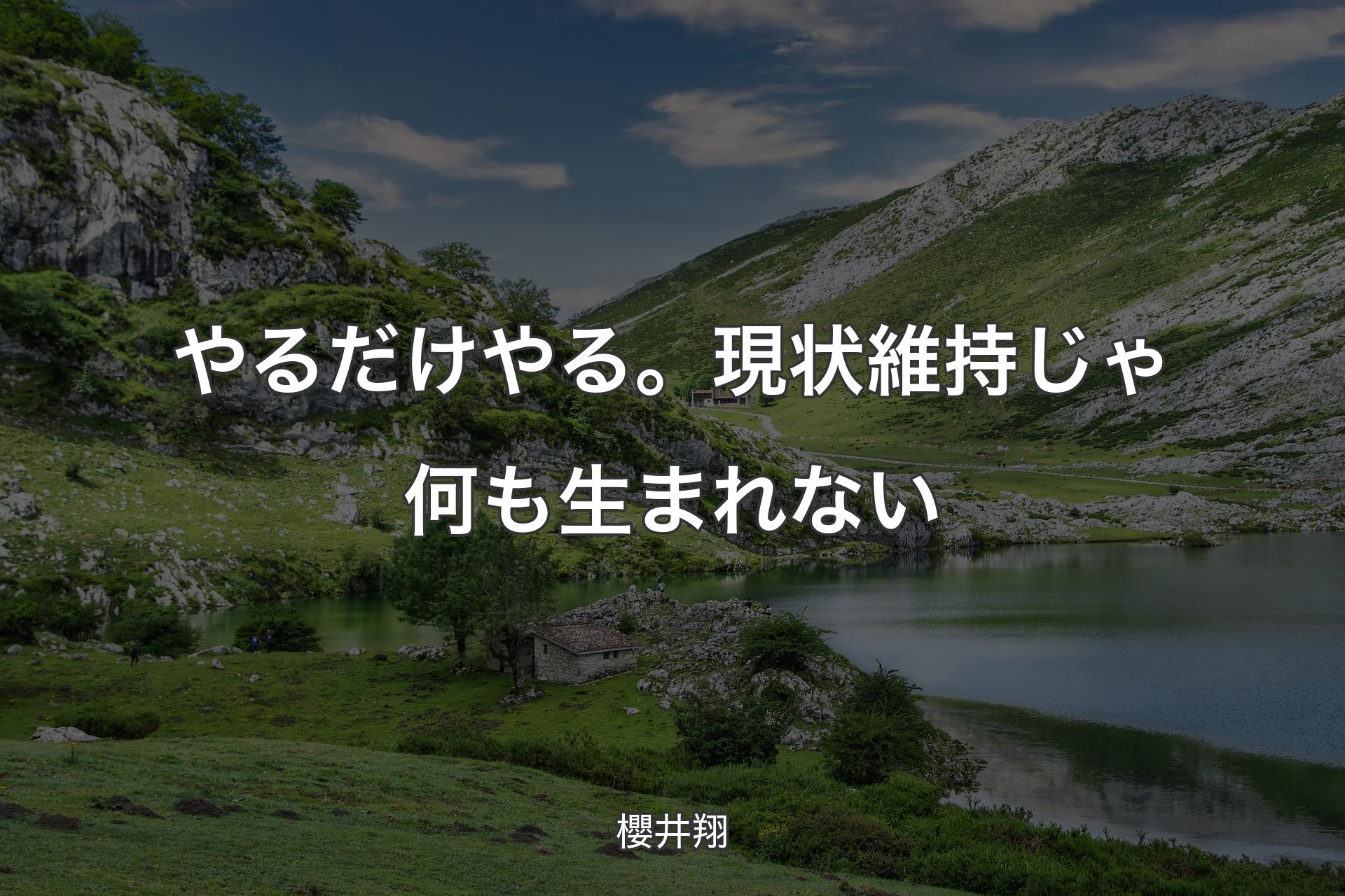 やるだけやる。現状維持じゃ何も生まれない - 櫻井翔