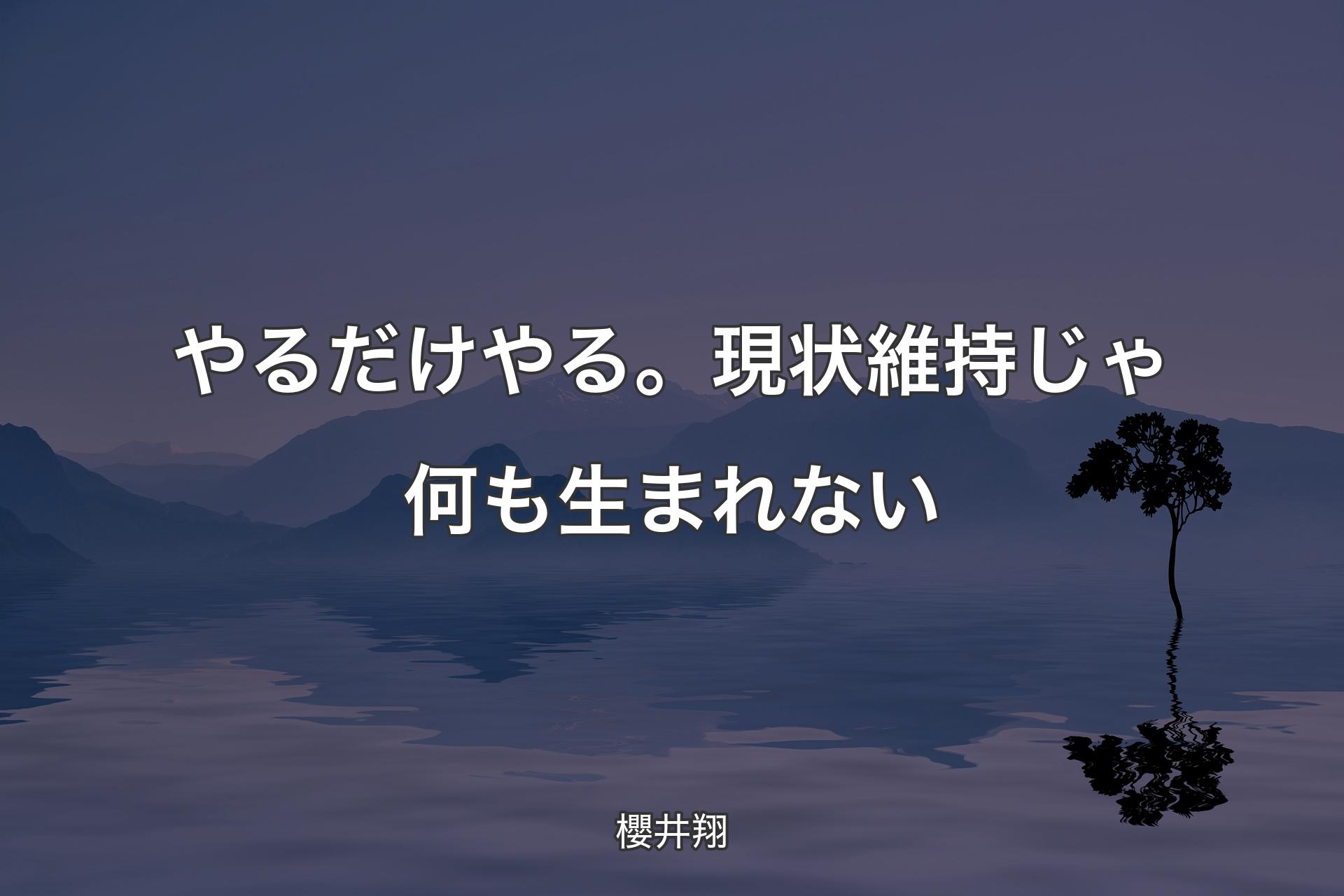 【背景4】やるだけやる。現状維持じゃ何も生まれない - 櫻井翔