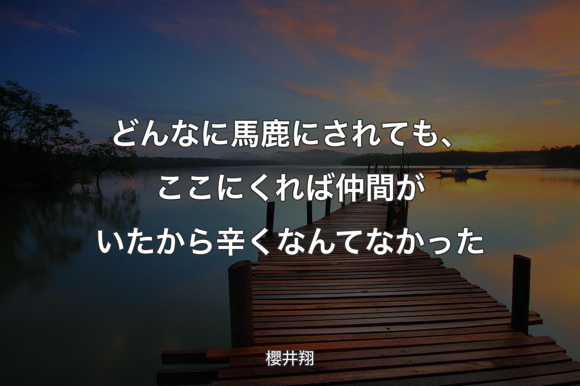 どんなに馬鹿にされても、ここにくれば仲間がいたから辛くなんてなかった - 櫻井翔