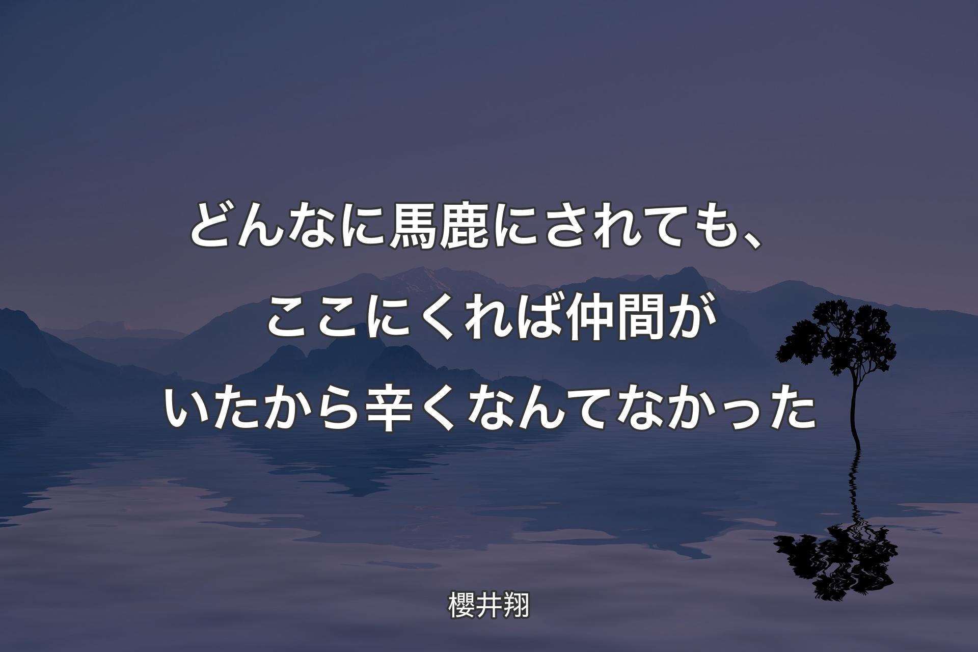 どんなに馬鹿にされても、ここにくれば仲間がいたから辛くなんてなかった - 櫻井翔