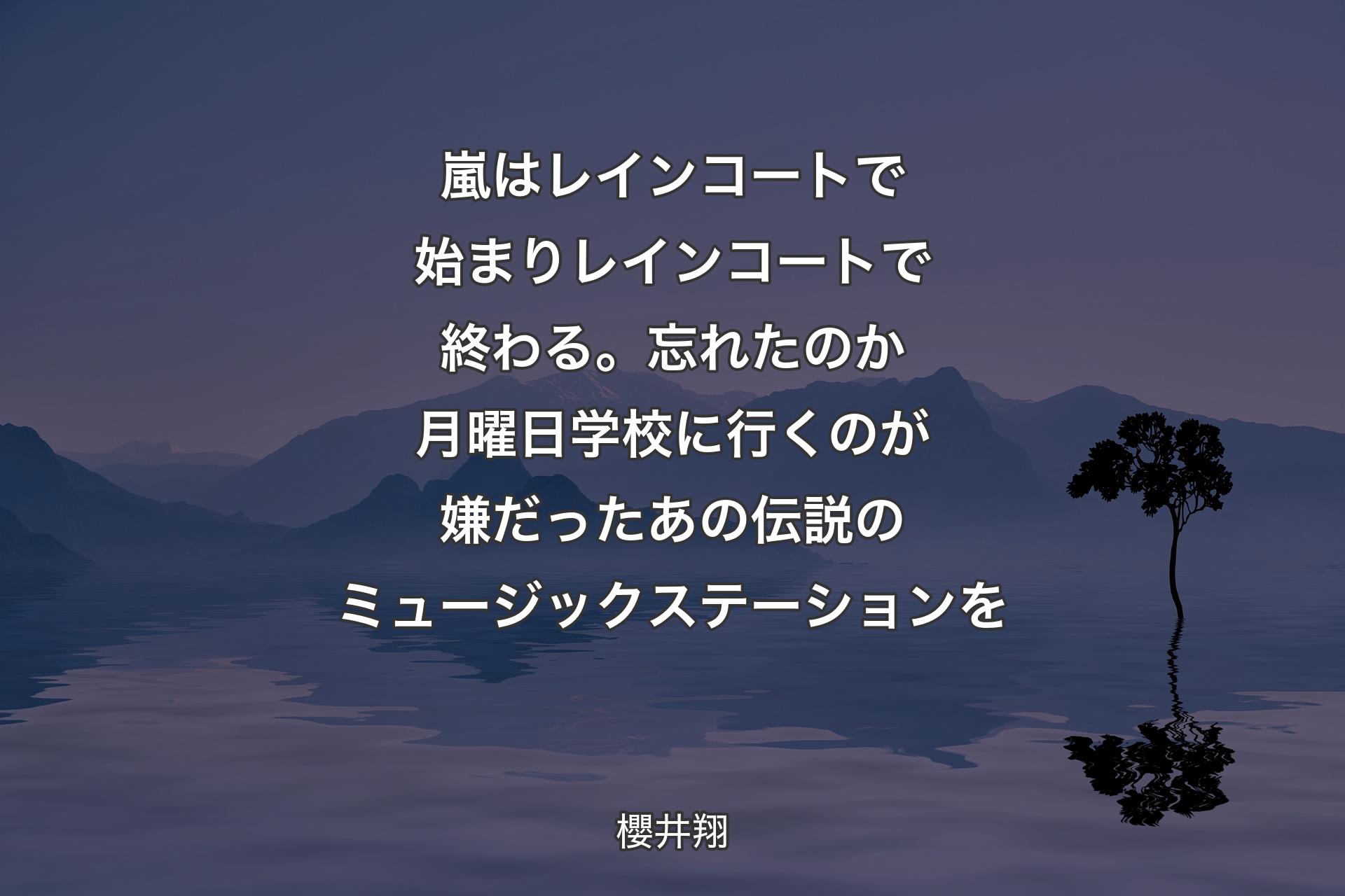 【背景4】嵐はレインコートで始まりレインコートで終わる。忘れたのか月曜日学校に行くのが嫌だったあの伝説のミュージックステーションを - 櫻井翔