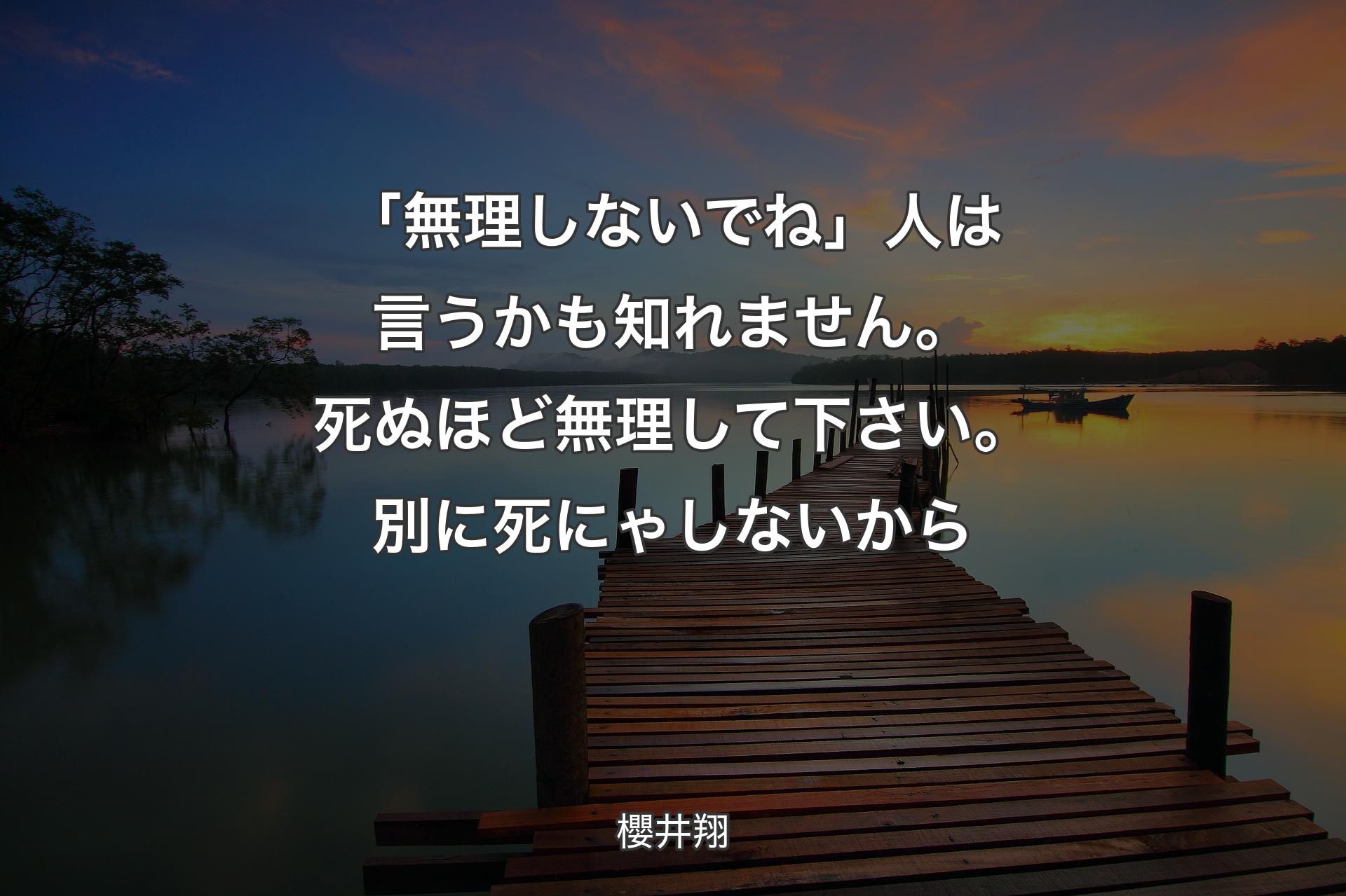 【背景3】「無理しないでね」人は言うかも知れません。死ぬ��ほど無理して下さい。別に死にゃしないから - 櫻井翔