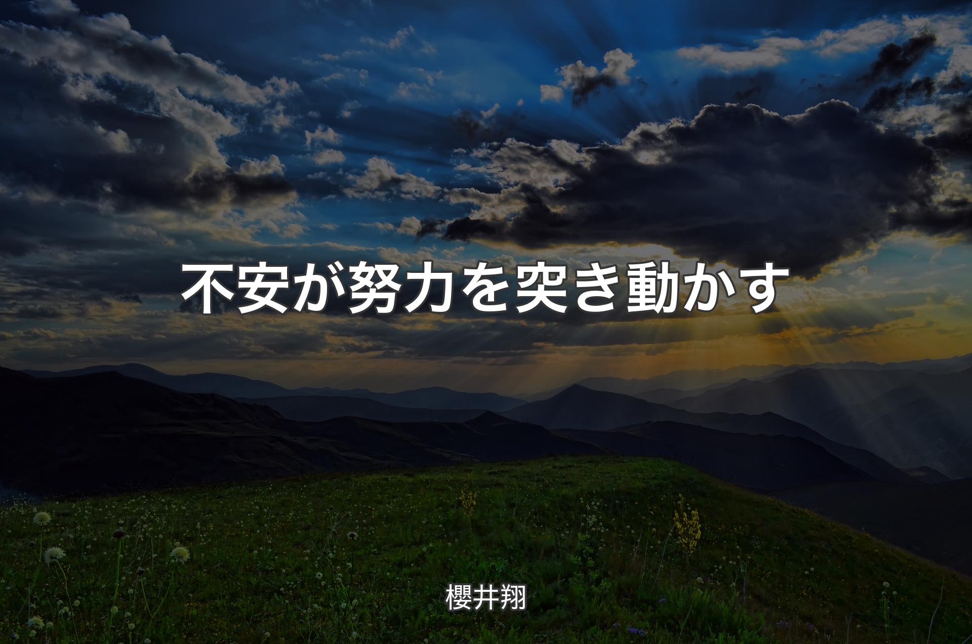 不安が努力を突き動かす - 櫻井翔