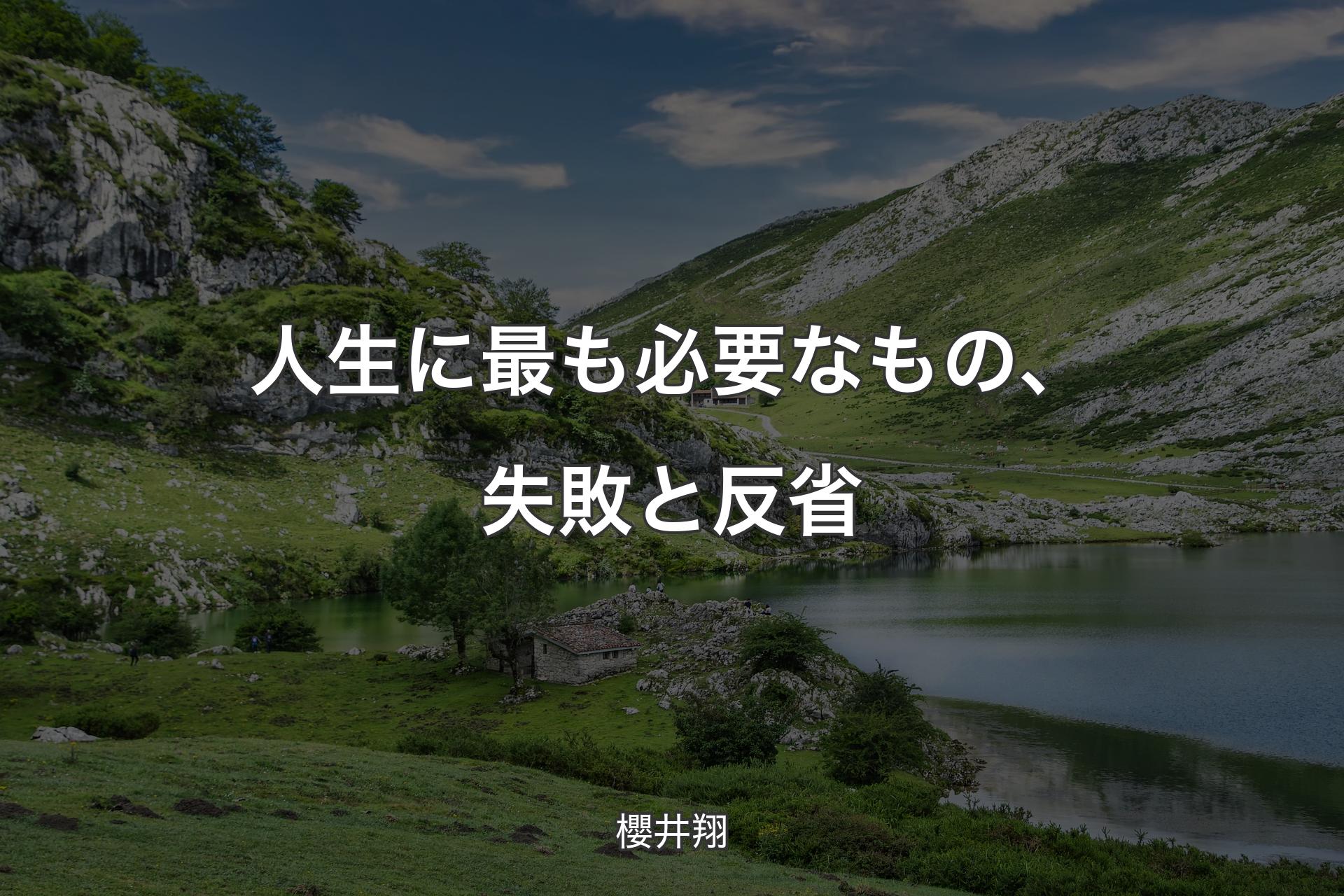 人生に最も必要なもの、失敗と反省 - 櫻井翔