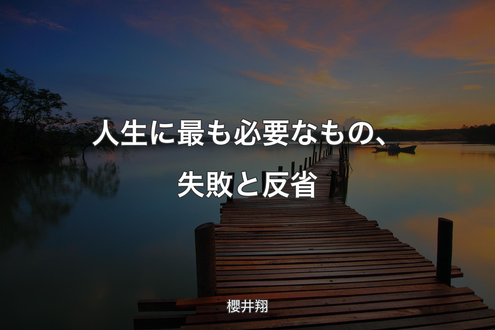 【背景3】人生に最も必要なもの、失敗と反省 - 櫻井翔