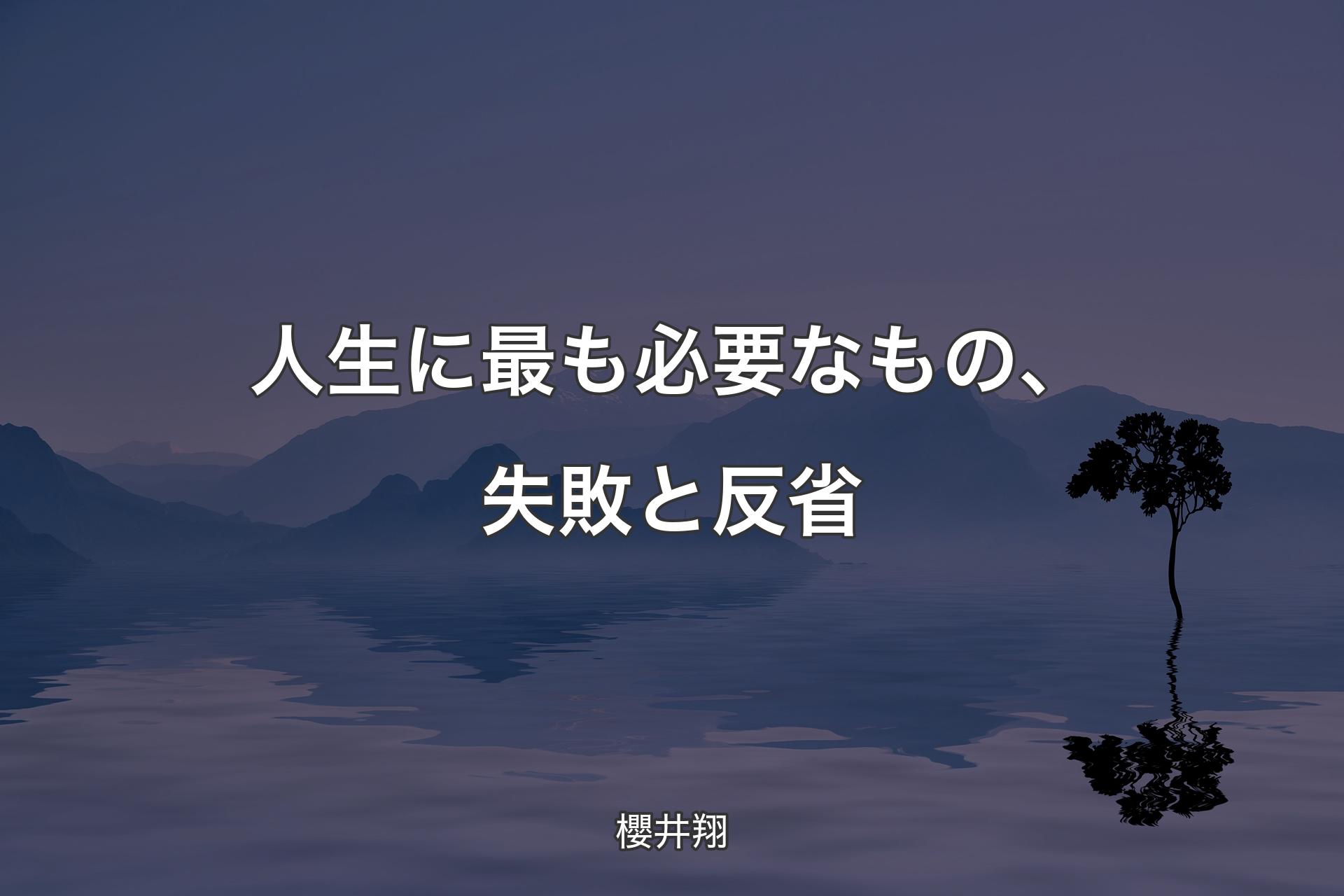 【背景4】人生に最も必要なもの、失敗と反省 - 櫻井翔