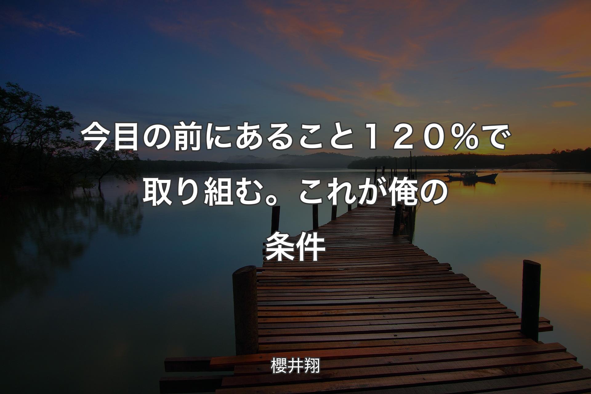 今目の前にあること１２０％で取り組む。これが俺の条件 - 櫻井翔