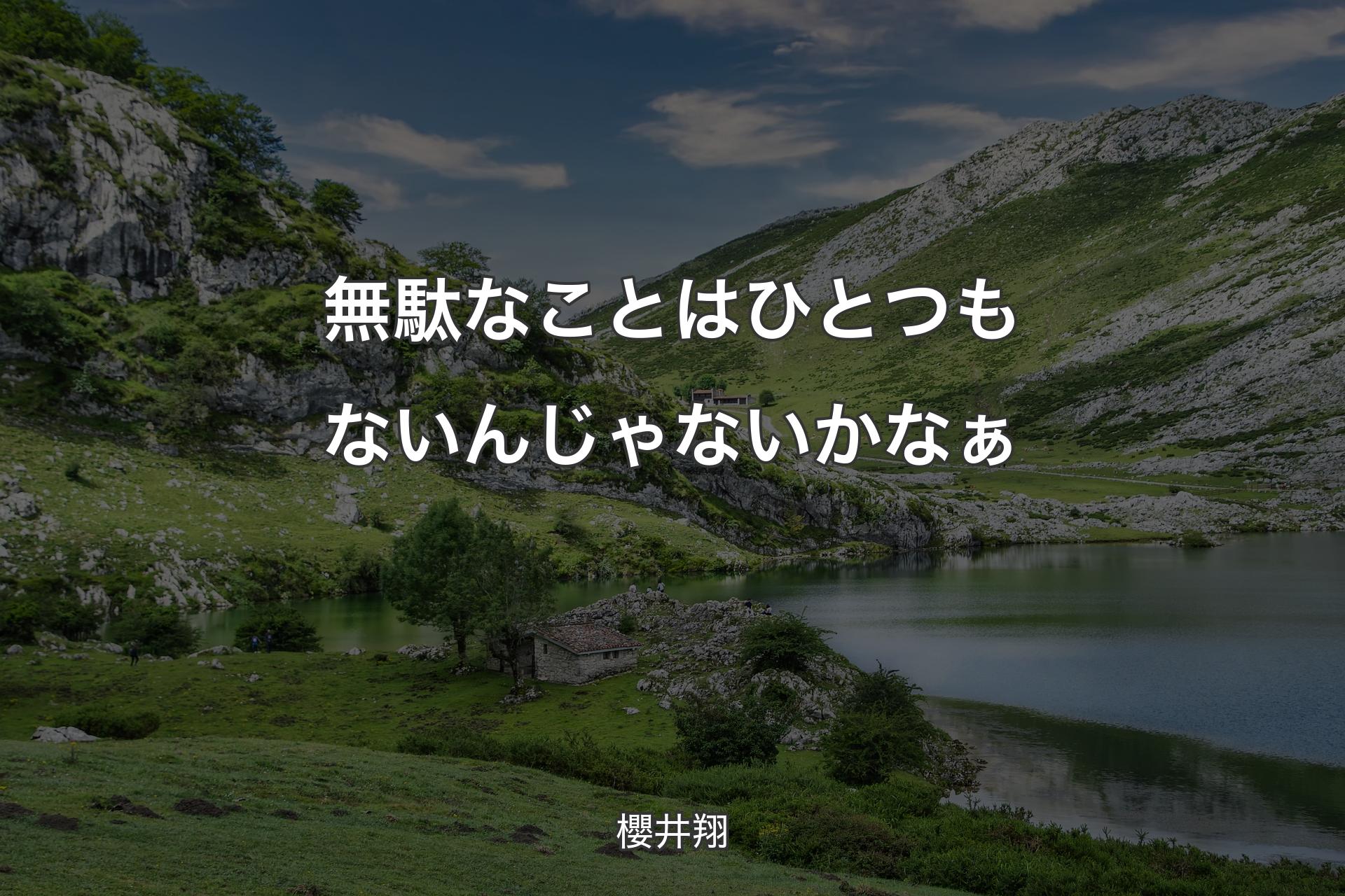 【背景1】無駄なことはひとつもないんじゃないかなぁ - 櫻井翔