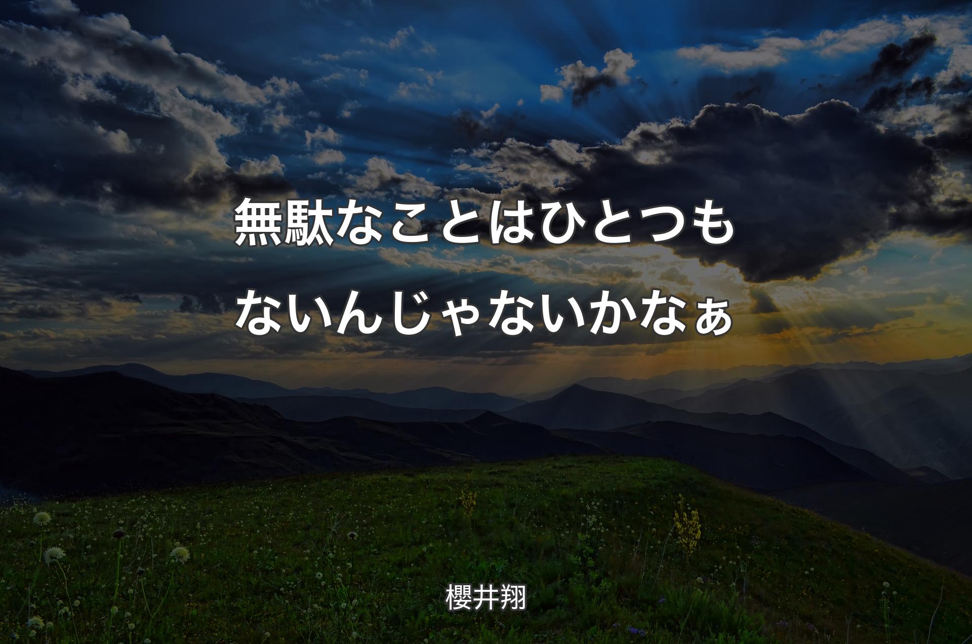 無駄なことはひとつもないんじゃないかなぁ - 櫻井翔