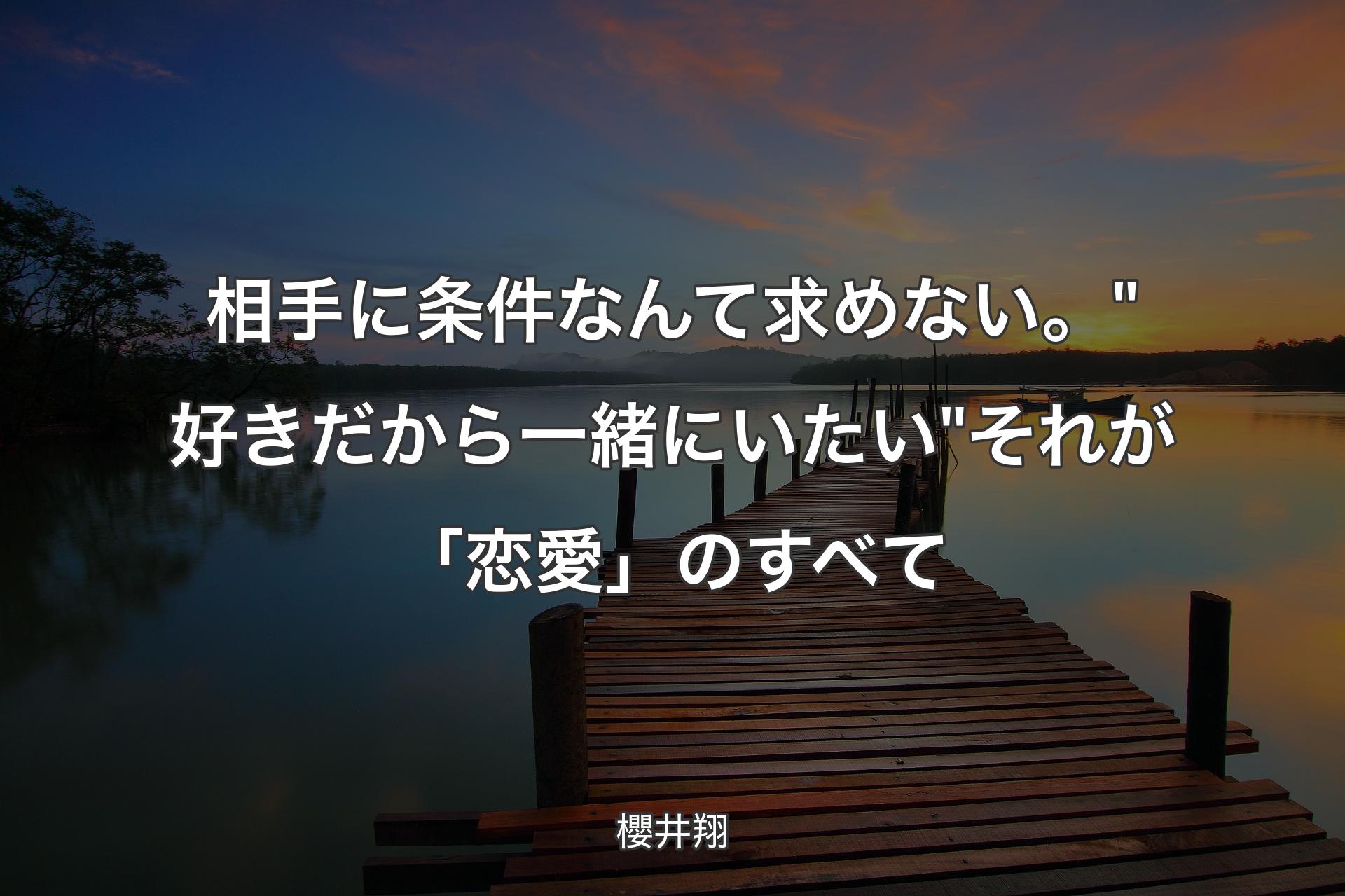 相手に条件なんて求めない。"好きだから一緒にいたい"それが「恋愛」のすべて - 櫻井翔