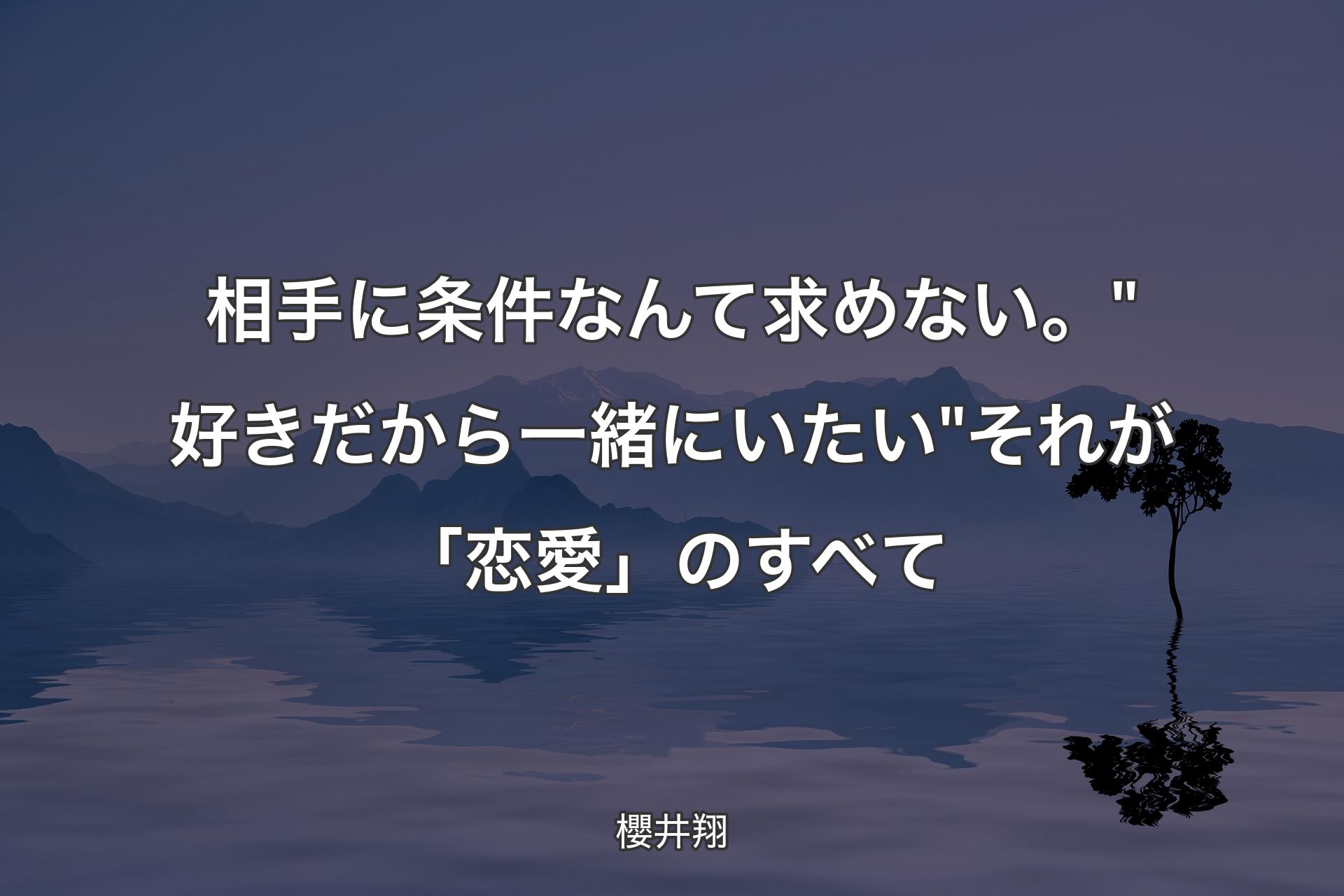 【背景4】相手に条件なんて求めない。"好きだから一緒にいたい"それが「恋愛」のすべて - 櫻井翔