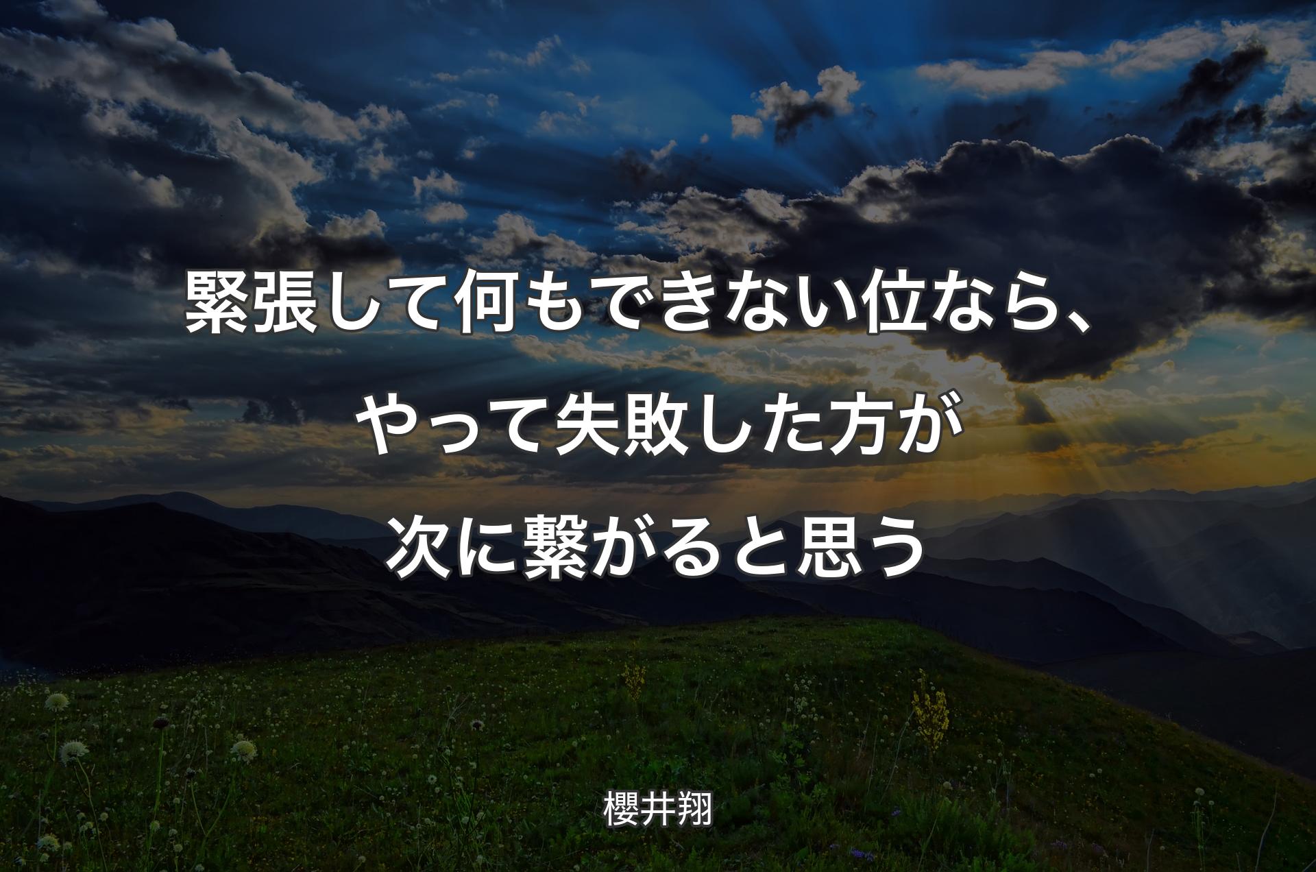 緊張して何もできない位なら、やって失敗した方が次に繋がると思う - 櫻井翔