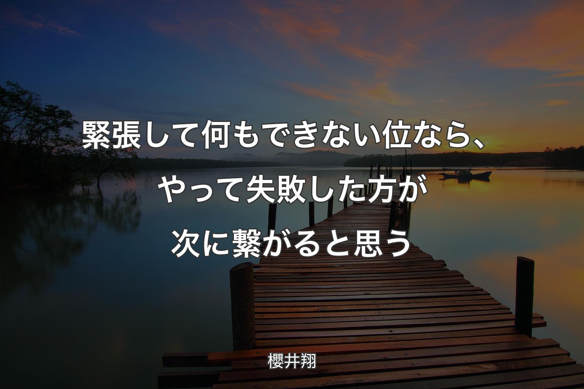 緊張して何もできない位なら、やって失敗した方が次に繋がると思う - 櫻井翔