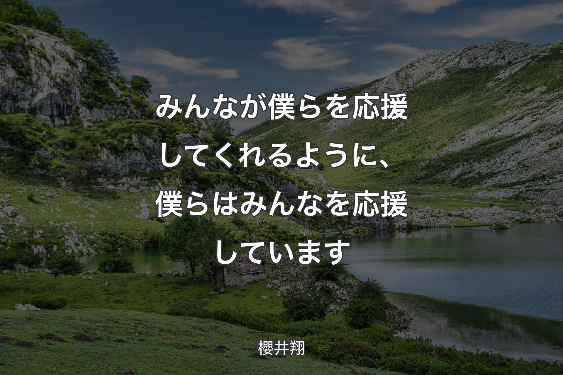 みんなが僕らを応援してくれるように、 僕らはみんなを応援しています - 櫻井翔