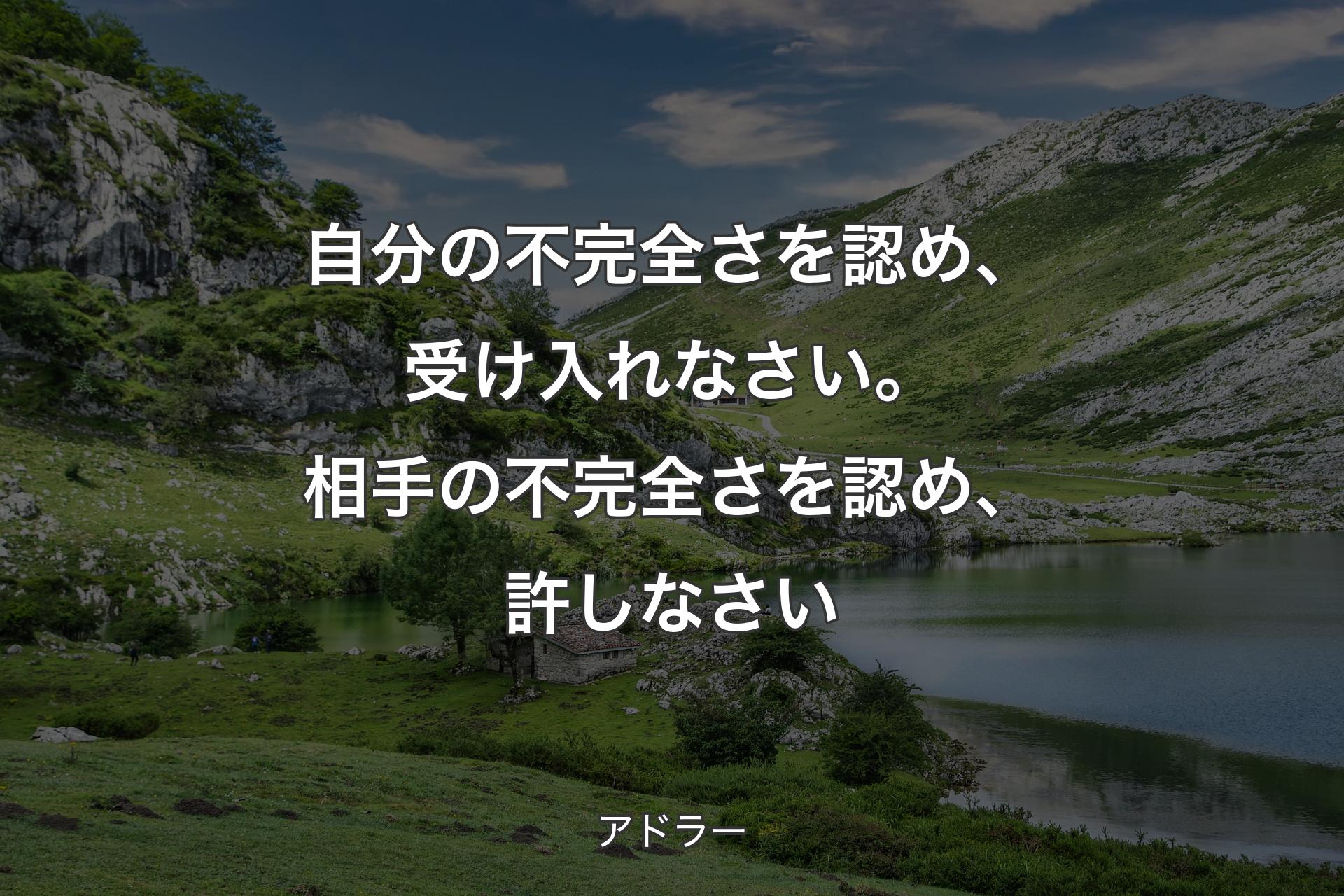 【背景1】自分の不完全さを認め、受け入れなさい。相手の不完全さを認め、許しなさい - アドラー