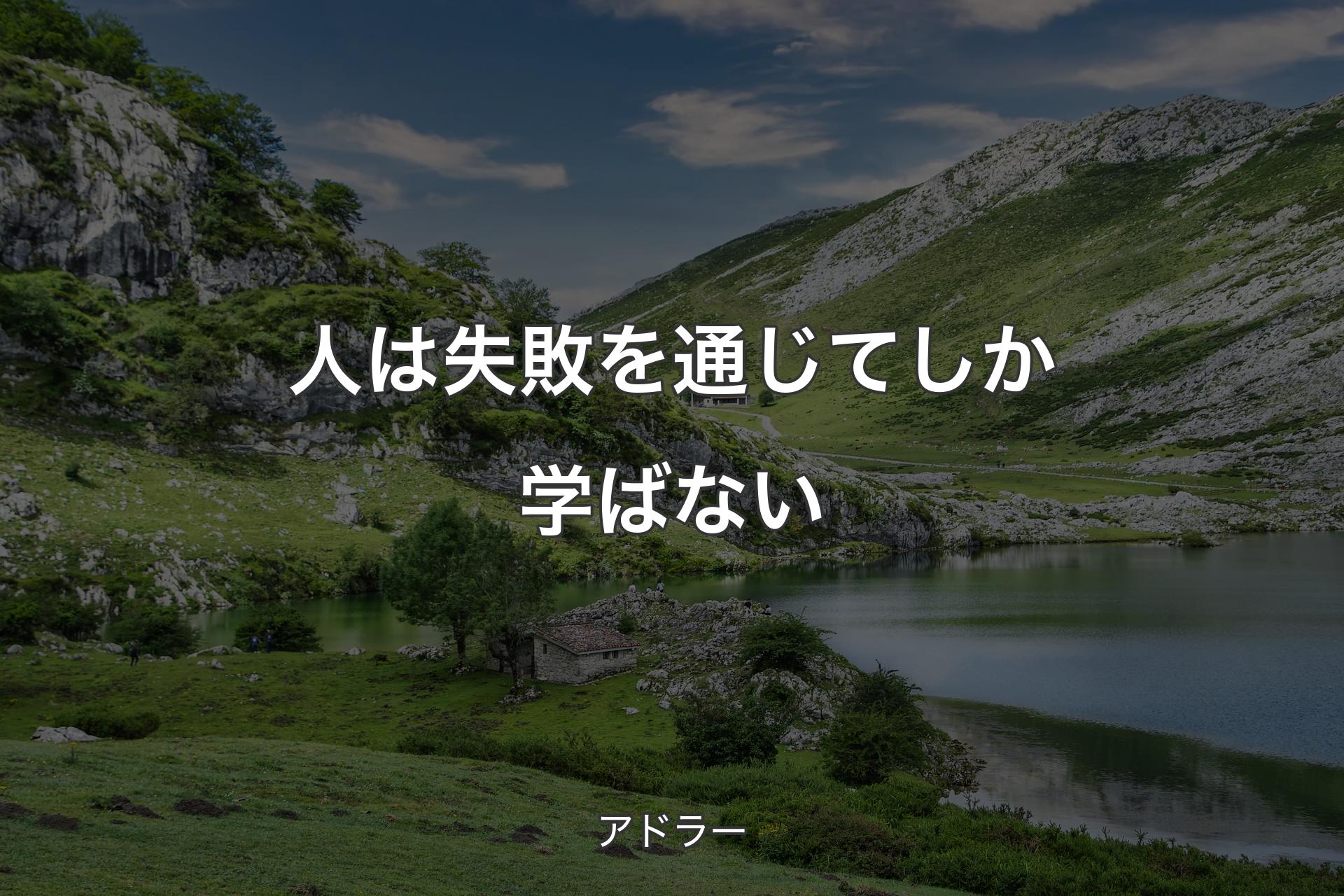 【背景1】人は失敗を通じてしか学ばない - アドラー