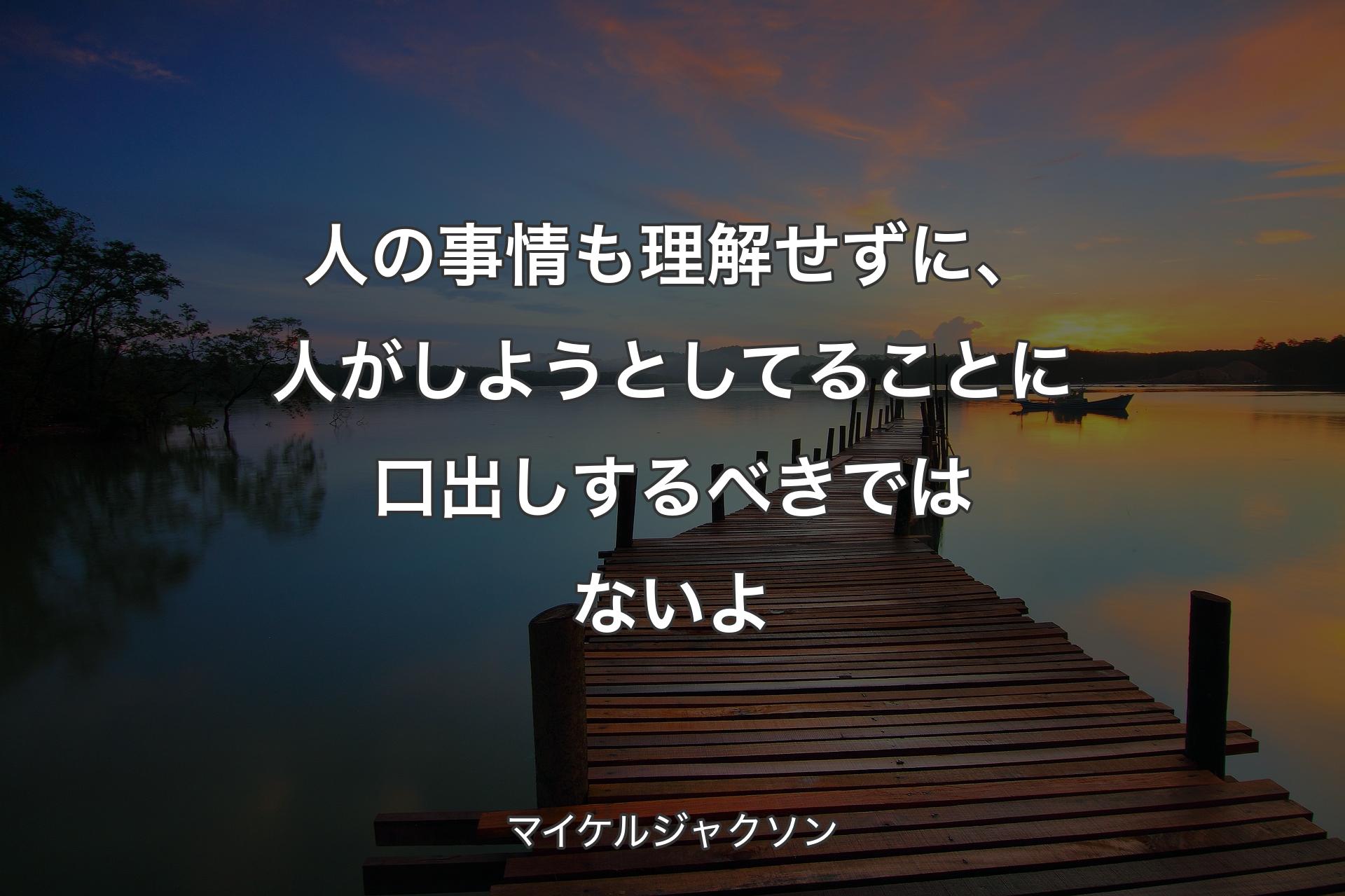 【背景3】人の事情も理解せずに、人がしようとしてることに口出しするべきではな�いよ - マイケルジャクソン