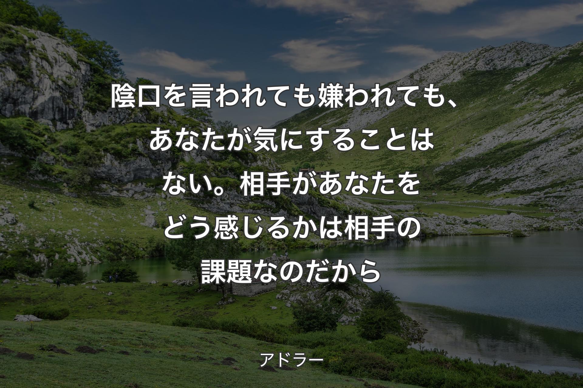 【背景1】陰口を言われても嫌われても、あなたが気にすることはない。相手があなたをどう感じるかは相手の課題なのだから - アドラー