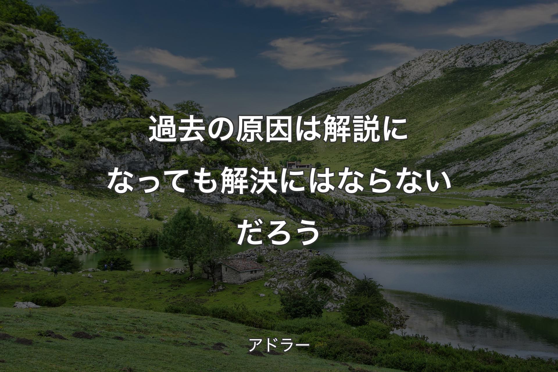 【背景1】過去の原因は解説になっても解決にはならないだろう - アドラー