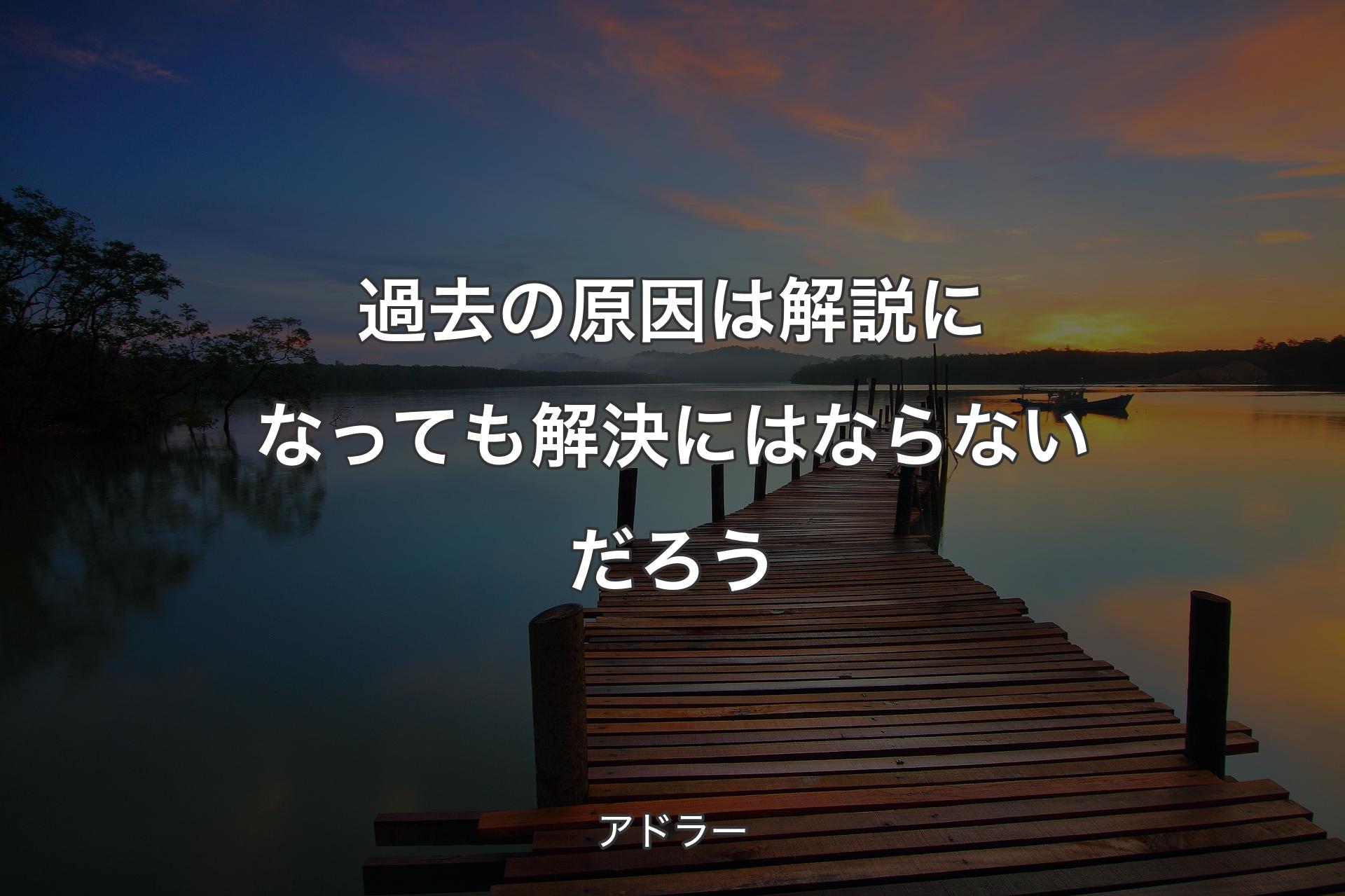 【背景3】過去の原因は解説になっても解決にはならないだろう - アドラー