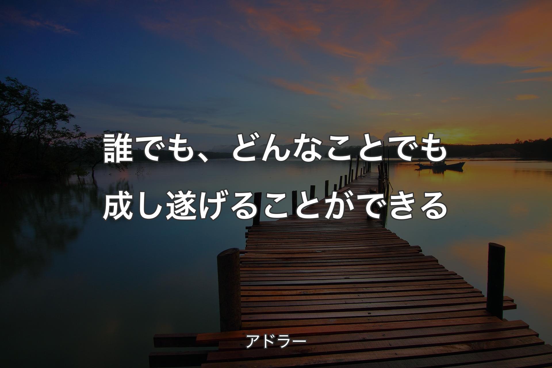 【背景3】誰でも、どんなことでも成し遂げることができる - アドラー