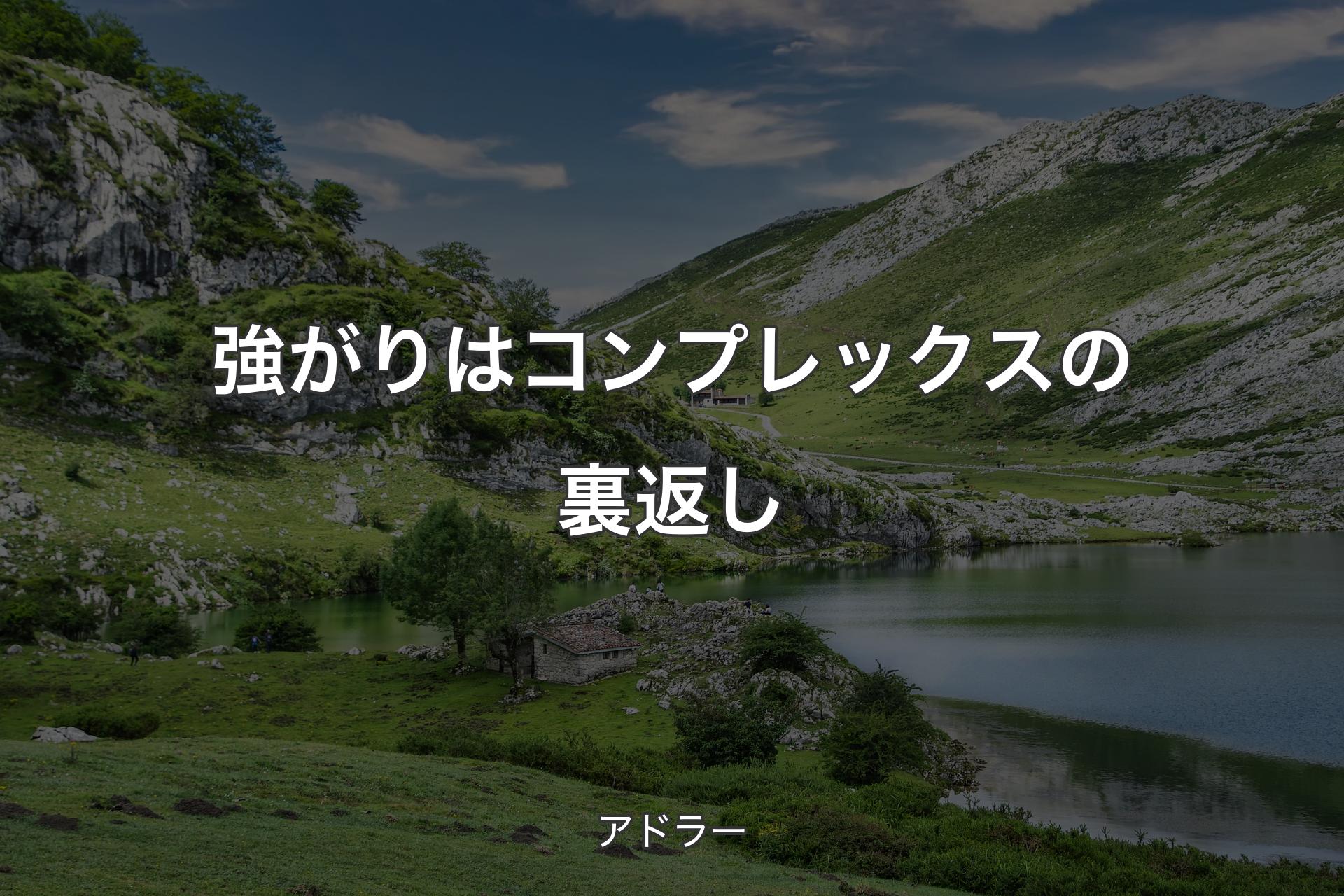 強がりはコンプレックスの裏返し - アドラー