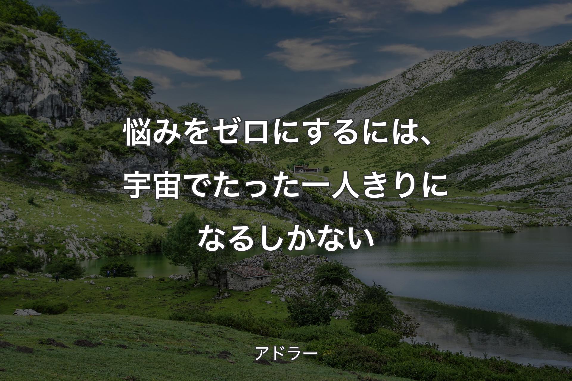 【背景1】悩みをゼロにするには、宇宙でたった一人きりになるしかない - アドラー