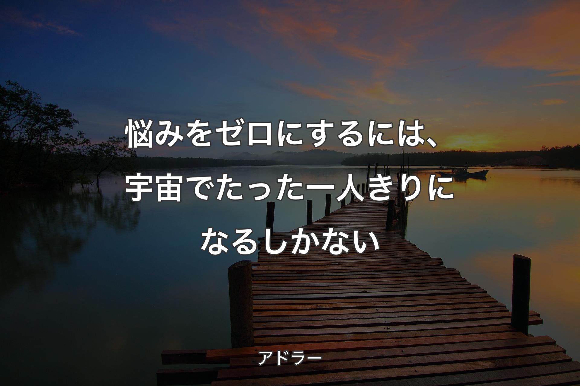 【背景3】悩みをゼロにするには、宇宙でたった一人きりになるしかない - アドラー