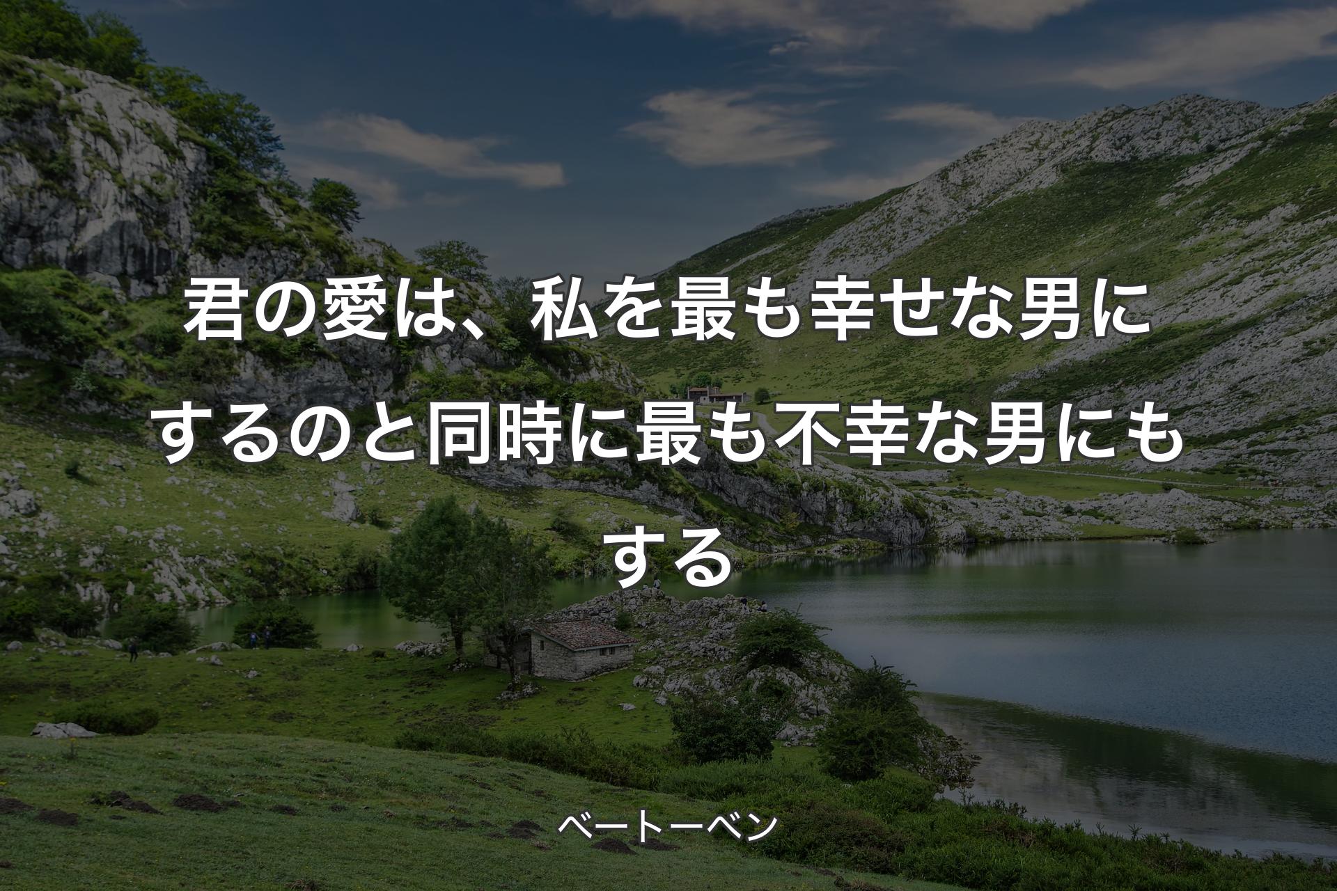 【背景1】君の愛は、私を最も幸せな男にするのと同時に最も不幸な男にもする - ベートーベン