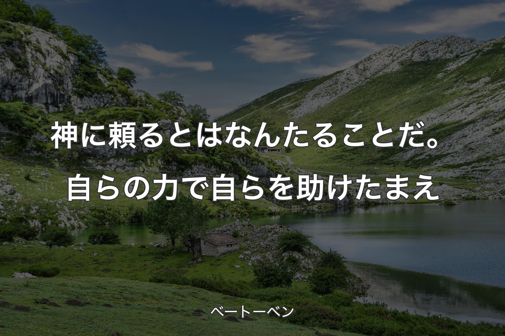 【背景1】神に頼るとはなんたることだ。自らの力で自らを助けたまえ - ベートーベン