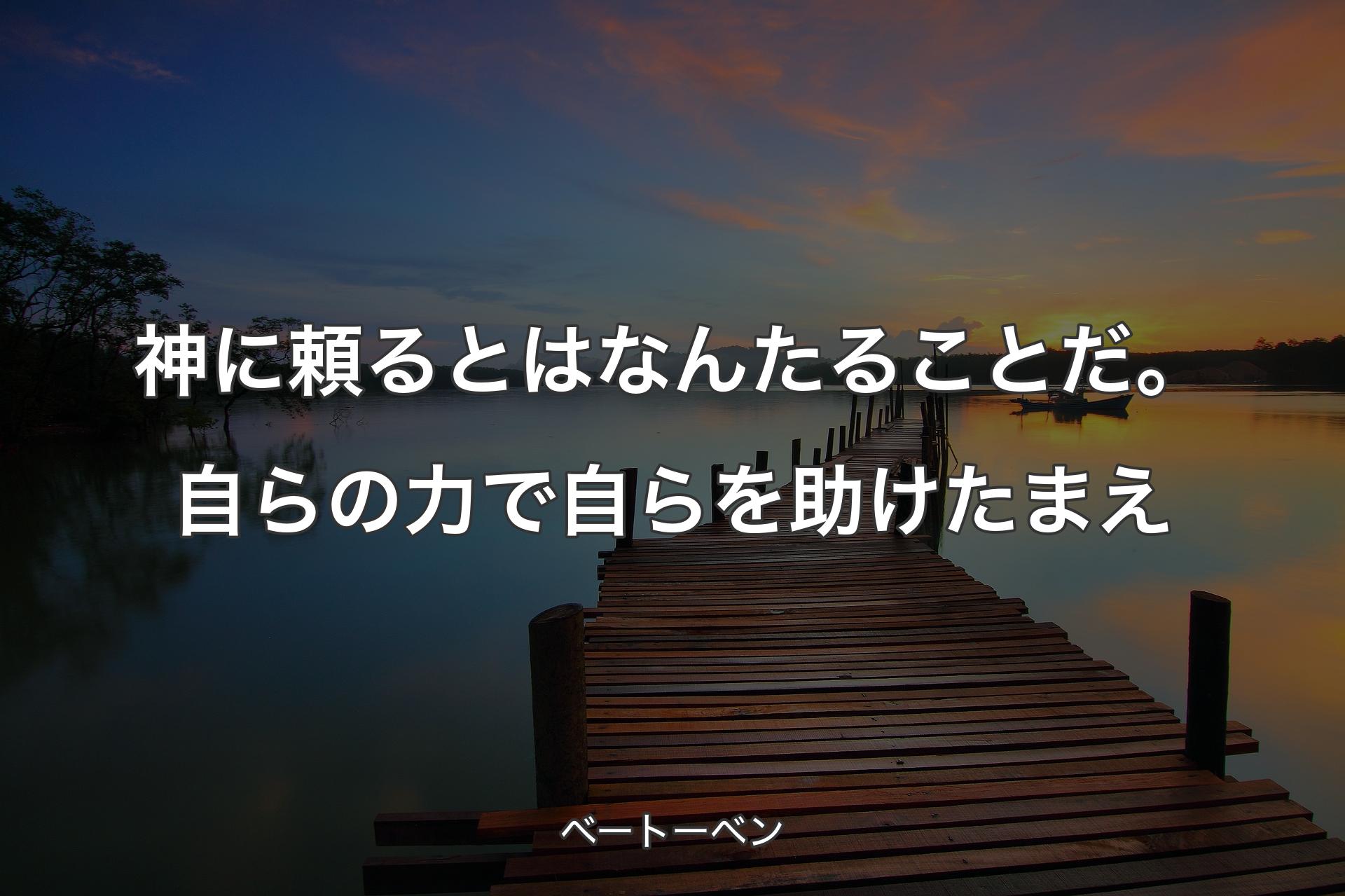 【背景3】神に頼るとはなんたることだ。自らの力で自らを助けたまえ - ベートーベン