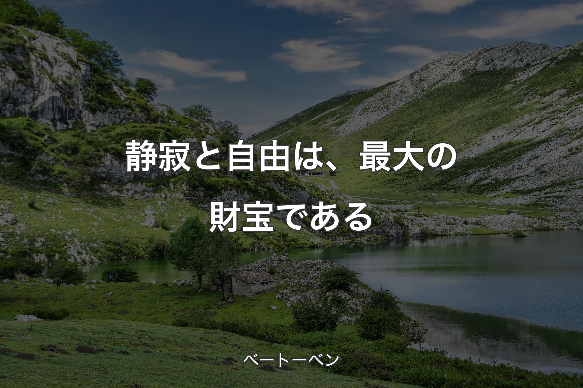 【背景1】静寂と自由は、最大の財宝である - ベートーベン