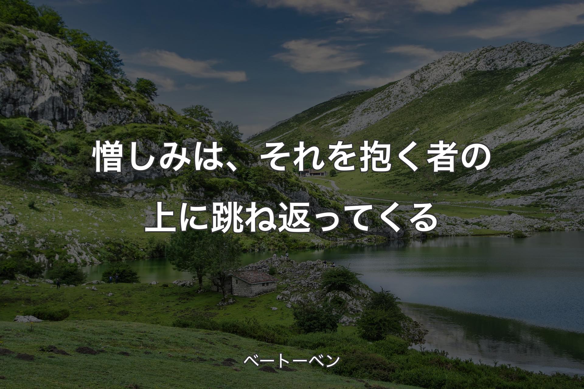 憎しみは、それを抱く者の上に跳ね返ってくる - ベートーベン