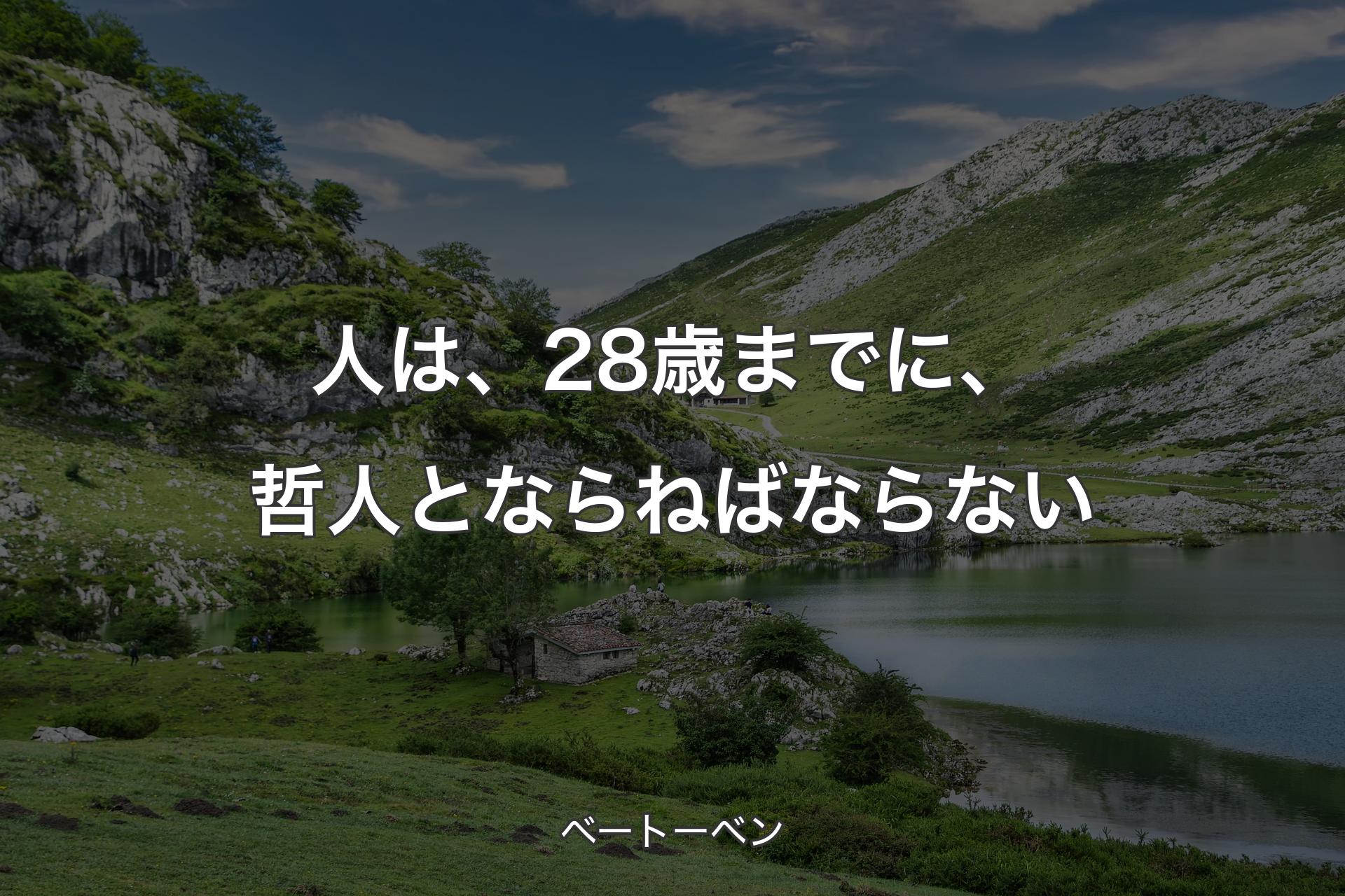 【背景1】人は、28歳までに、哲人とならねばならない - ベートーベン