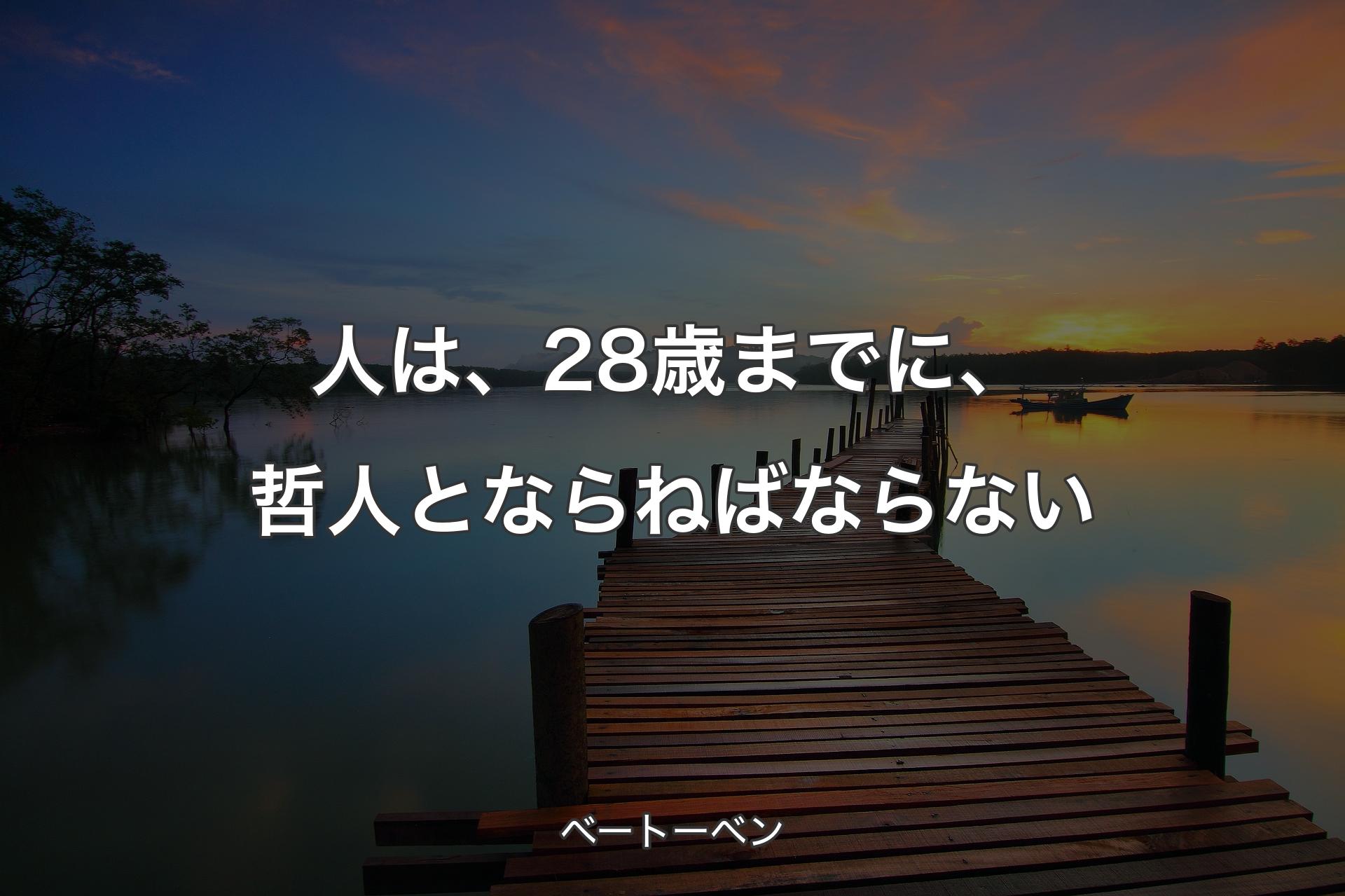 【背景3】人は、28歳までに、哲人とならねばならない - ベートーベン