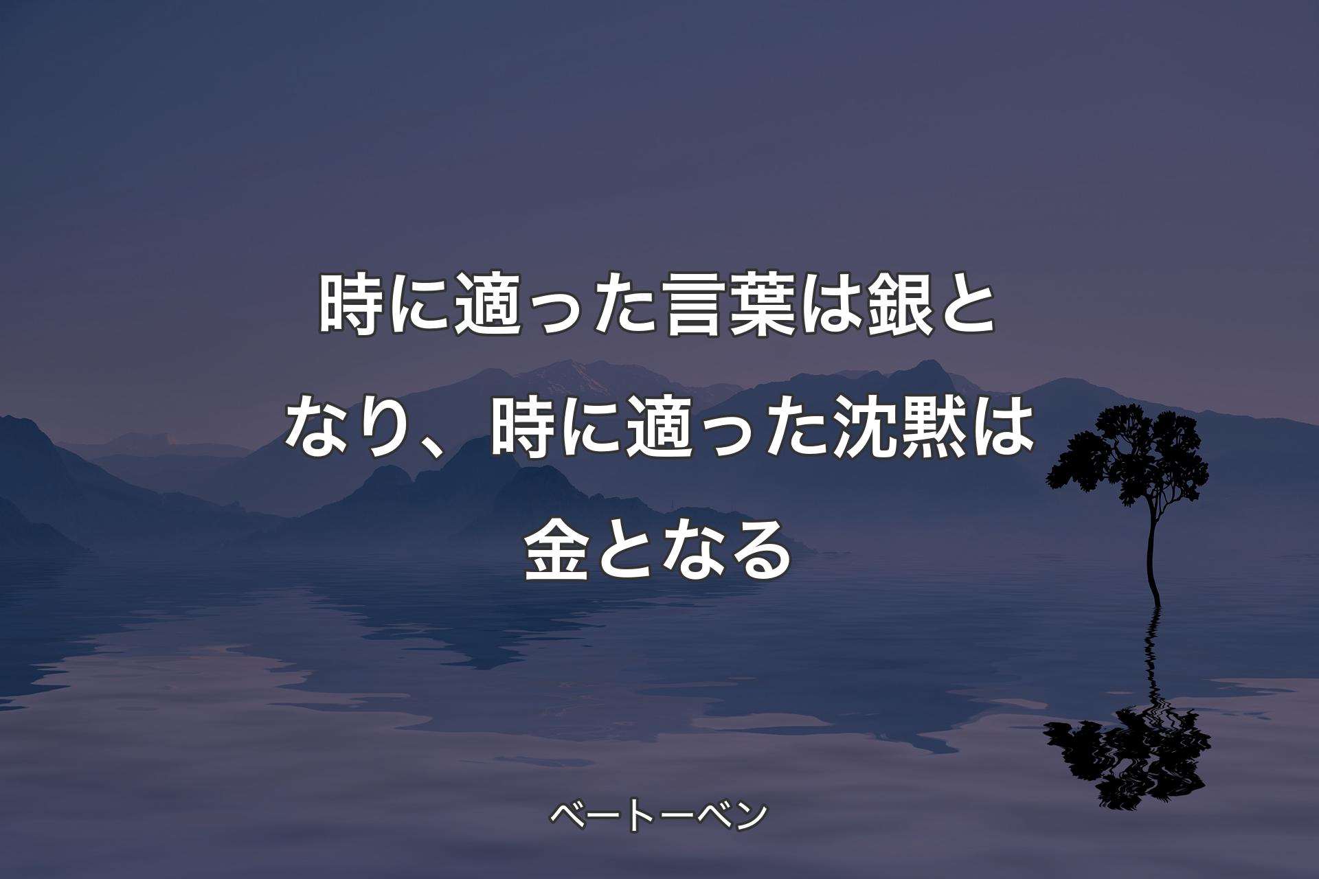 【背景4】時に適った言葉は銀となり、時に�適った沈黙は金となる - ベートーベン