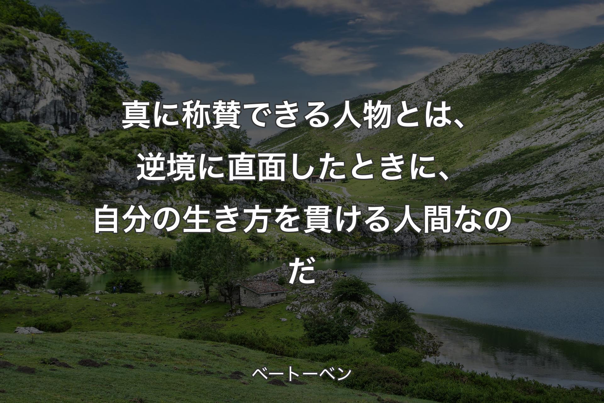 【背景1】真に称賛できる人物とは、逆境に直面したときに、自分の生き方を貫ける人間なのだ - ベートーベン