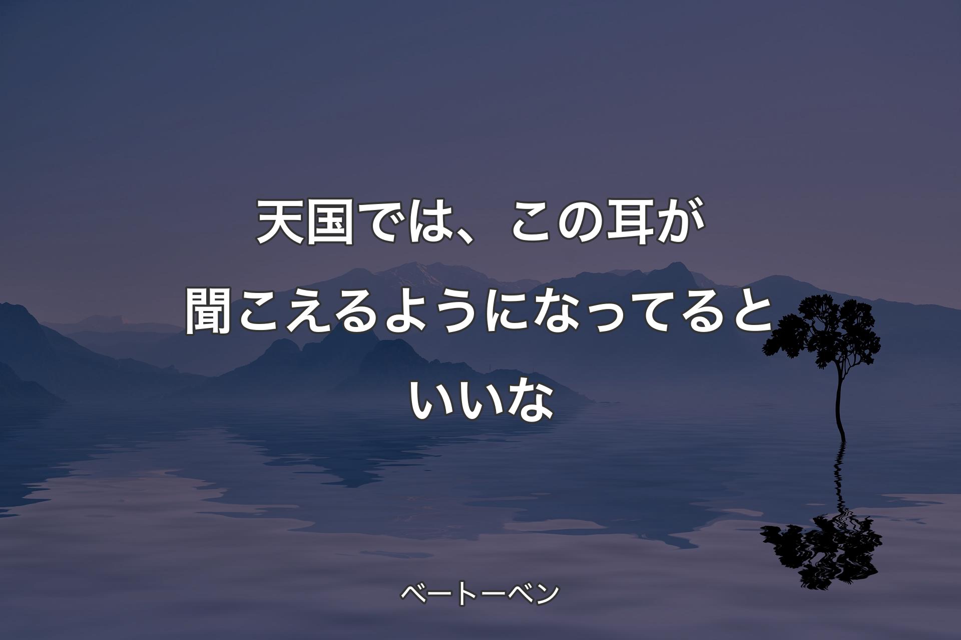 【背景4】天国では、この耳が聞こえるようになってると�いいな - ベートーベン