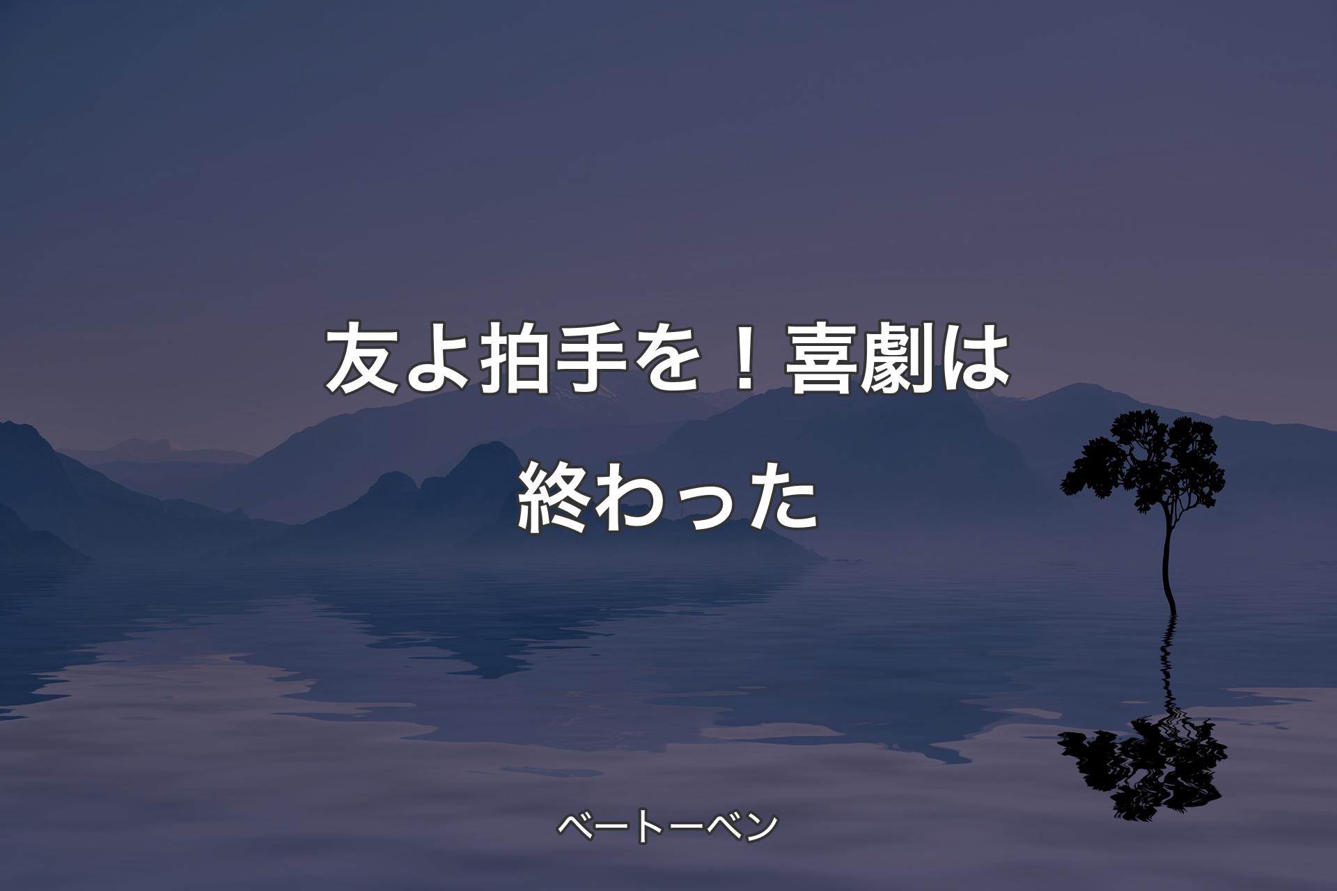 【背景4】友よ拍手を！喜劇は終わった - ベートーベン